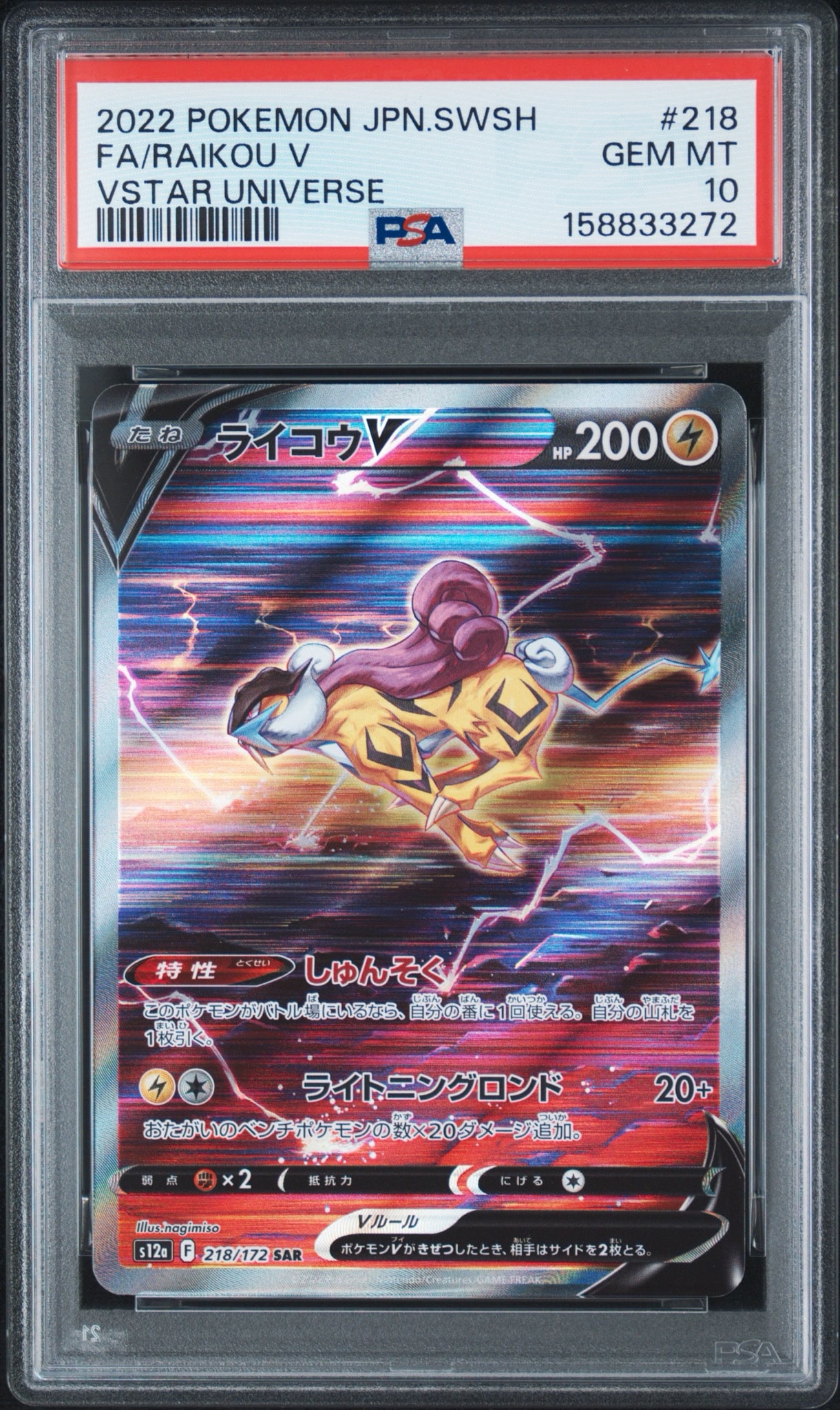 ライコウV SAR[s12a 218/172](ハイクラスパック「VSTARユニバース」)