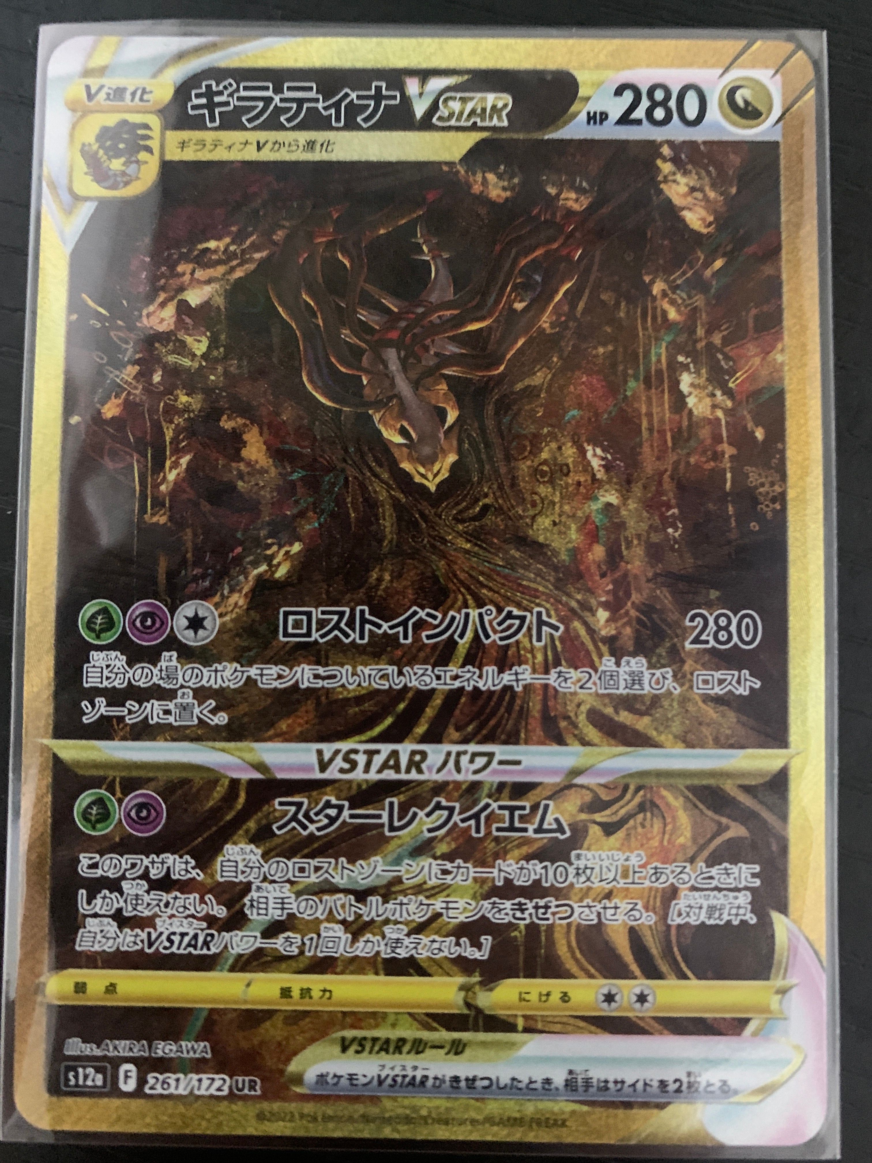 ギラティナVSTAR UR[s12a 261/172](ハイクラスパック「VSTARユニバース」)