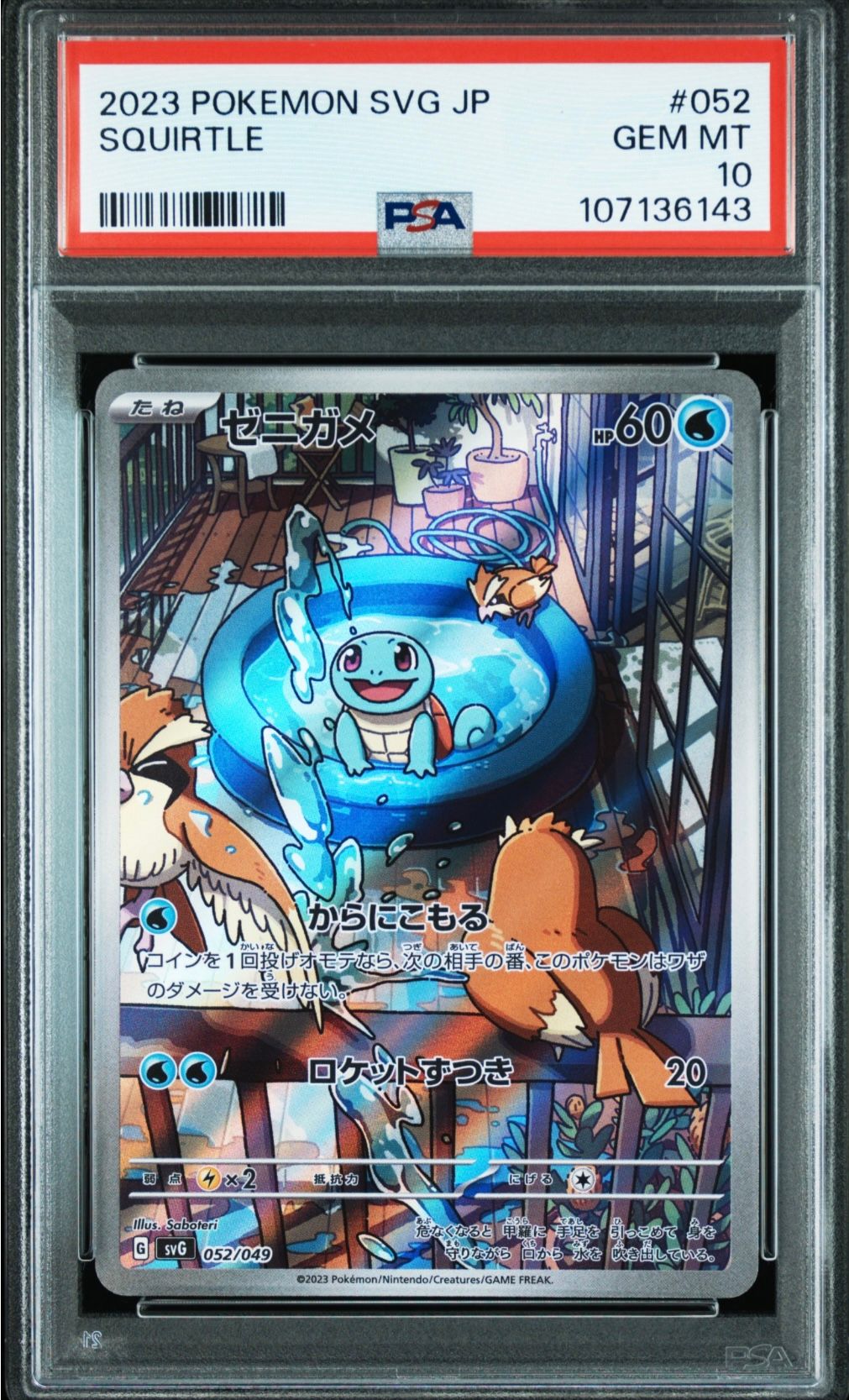 ゼニガメ :フルイラスト [SVG 052/049](スペシャルデッキセットex「フシギバナ・リザードン・カメックス」)