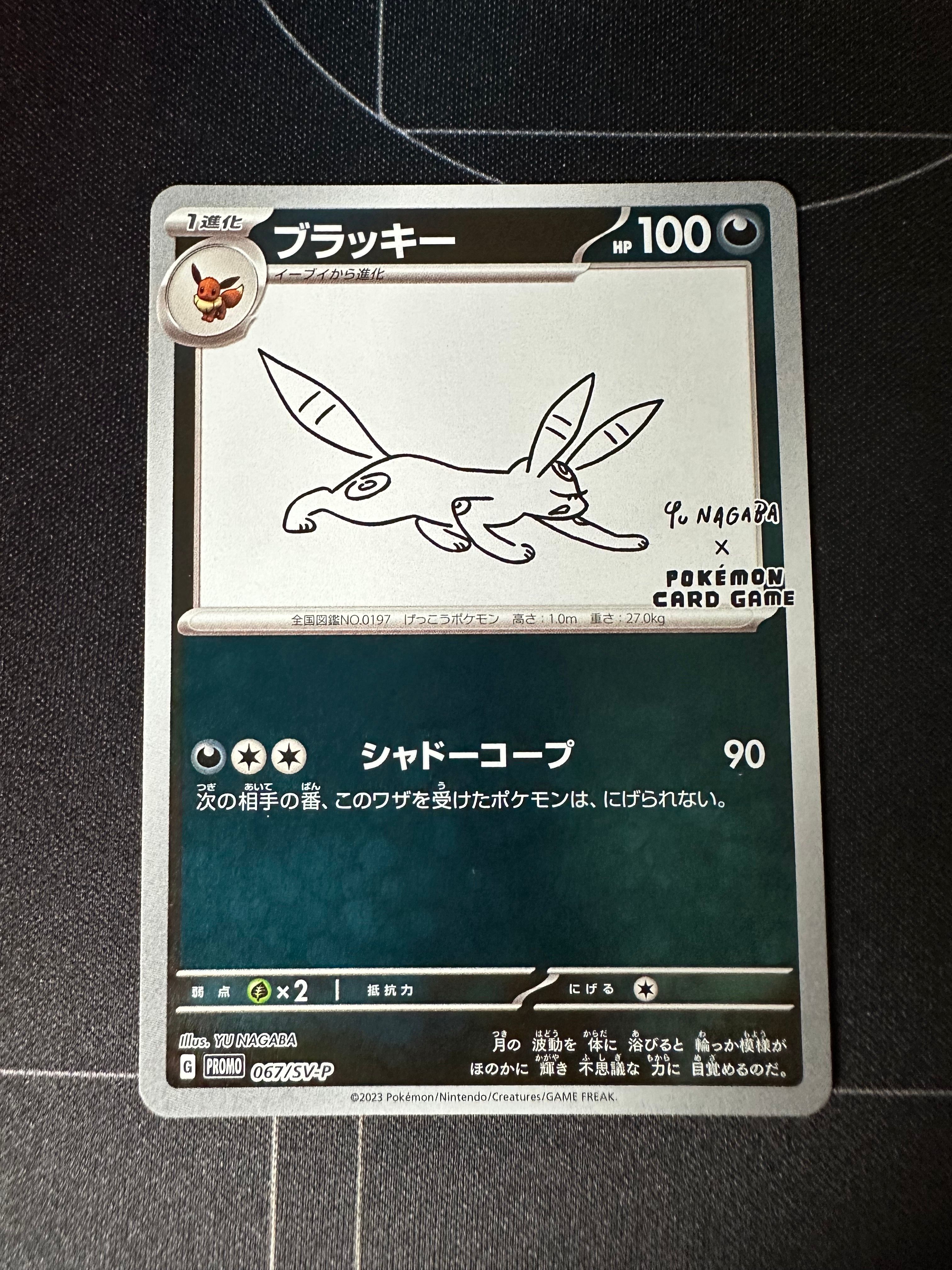 ブラッキー: プロモ (ナガバブラッキー) [SV-P 067](「YU NAGABA×ポケモンカードゲーム」プロモーションカード「SV-P」)