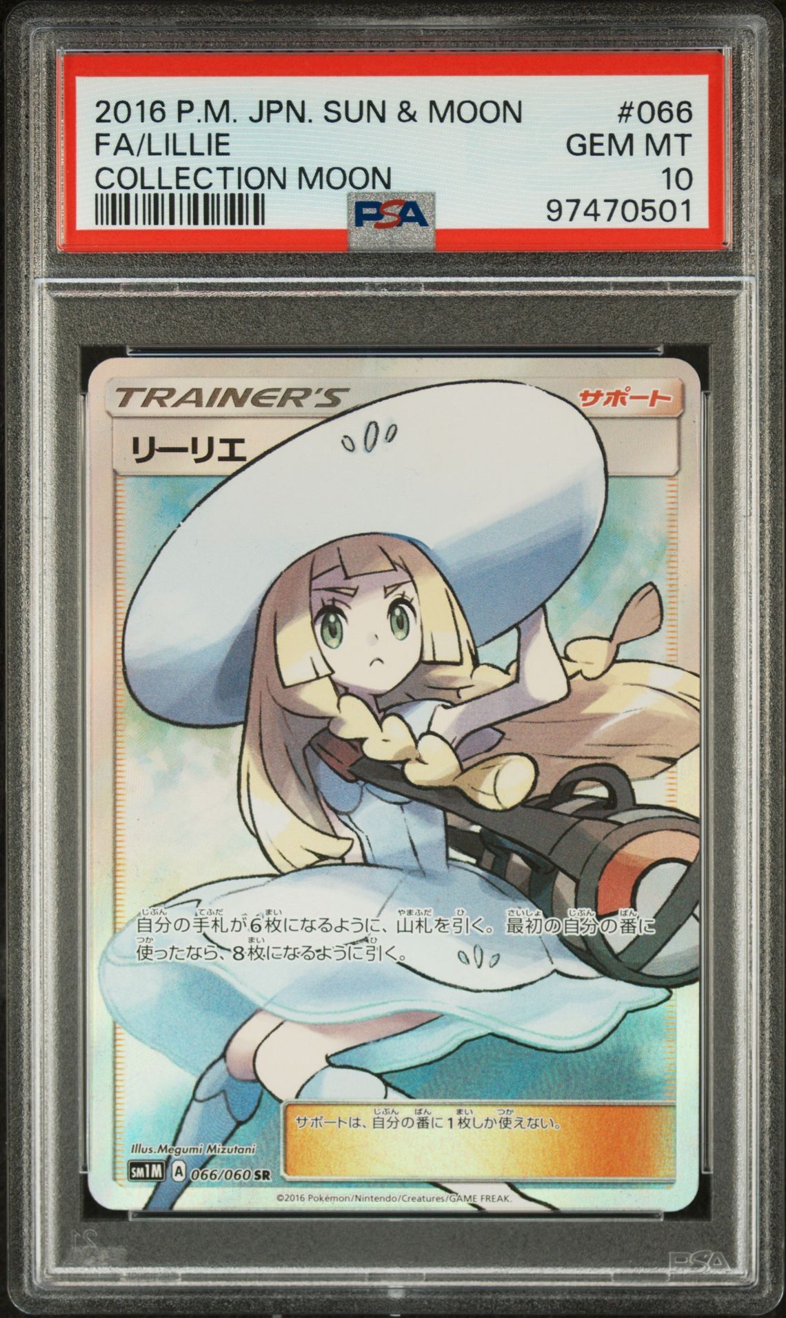 リーリエ(帽子リーリエ)SR[SM1M 066/060](拡張パック「コレクション ムーン」)