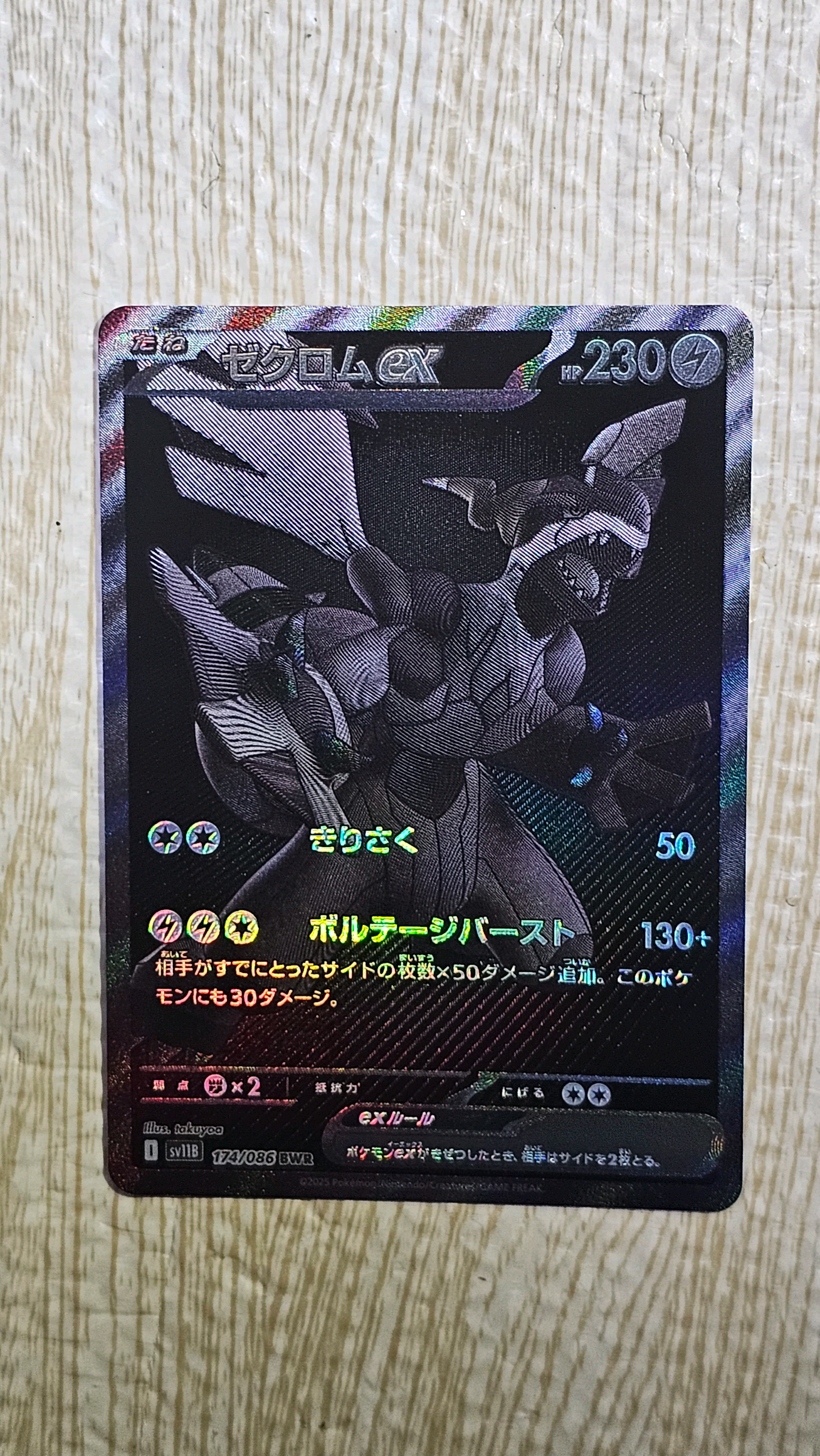 ゼクロムex BWR [SV11B 174/086](拡張パック「ブラックボルト」)