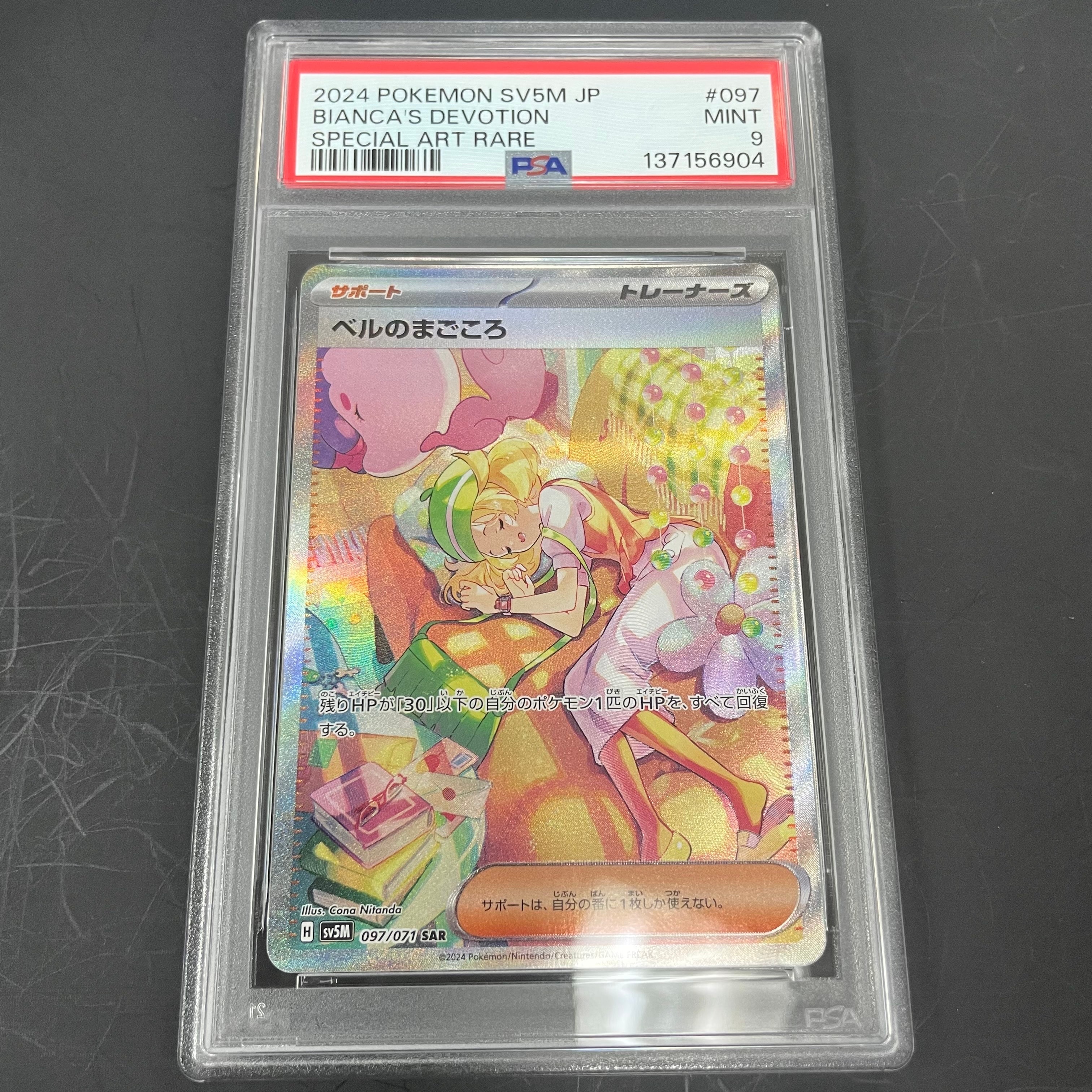 PSA9】ベルのまごころ SAR [SV5M 097/071](拡張パック「サイバー