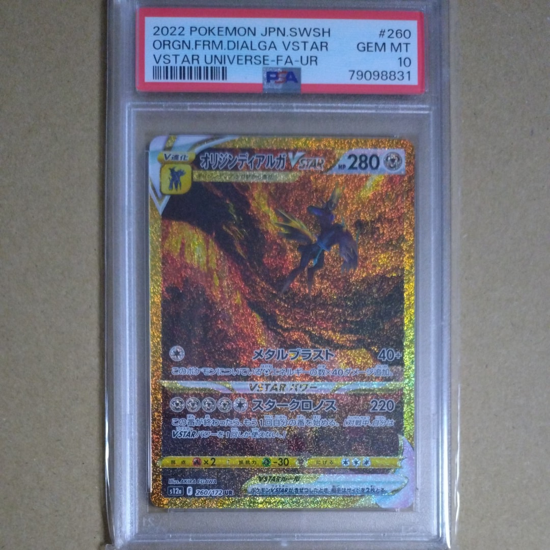 オリジンディアルガVSTAR UR[s12a 260/172](ハイクラスパック「VSTARユニバース」)