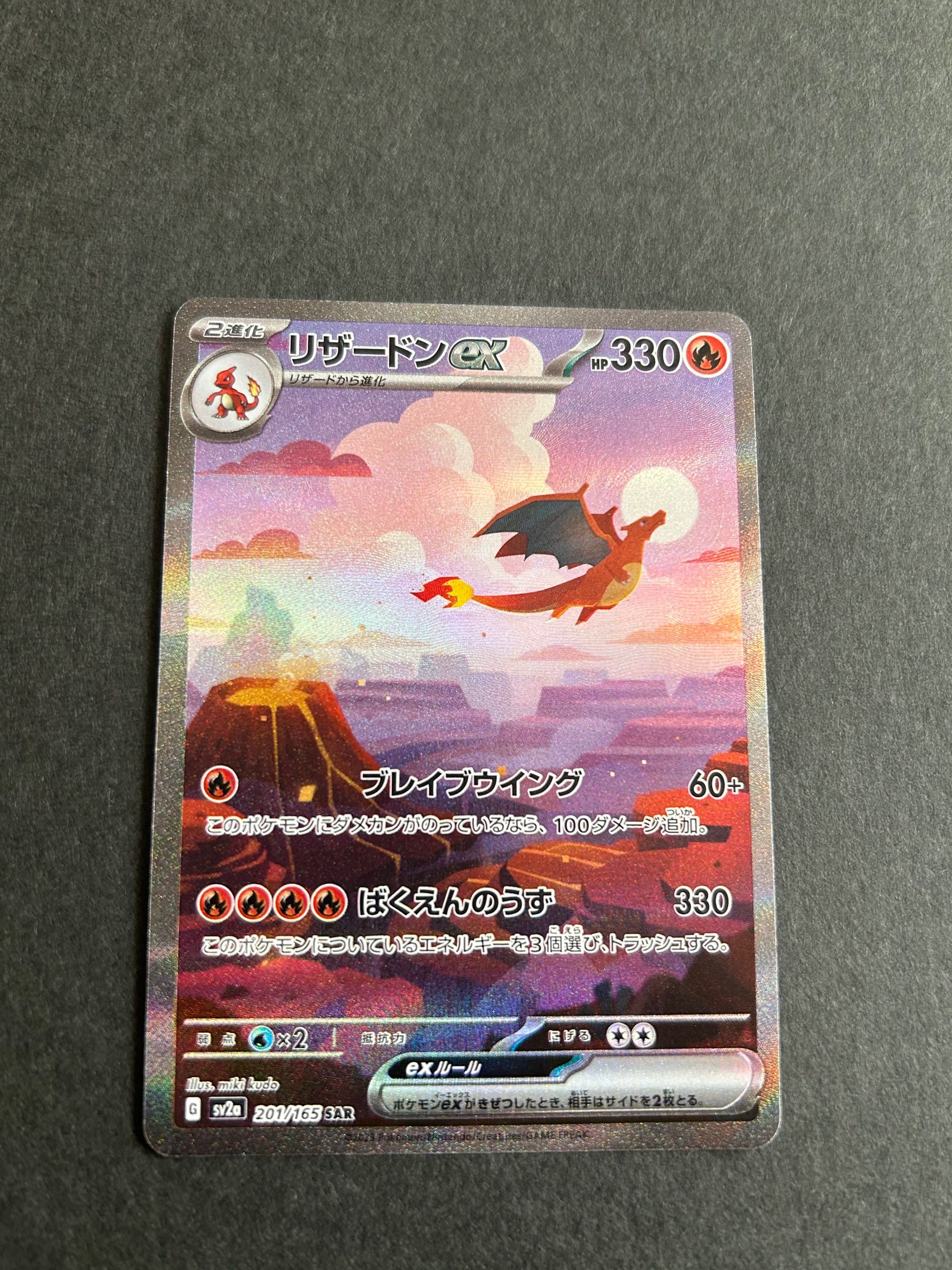 リザードンex SAR [SV2a 201/165](強化拡張パック「ポケモンカード151」)