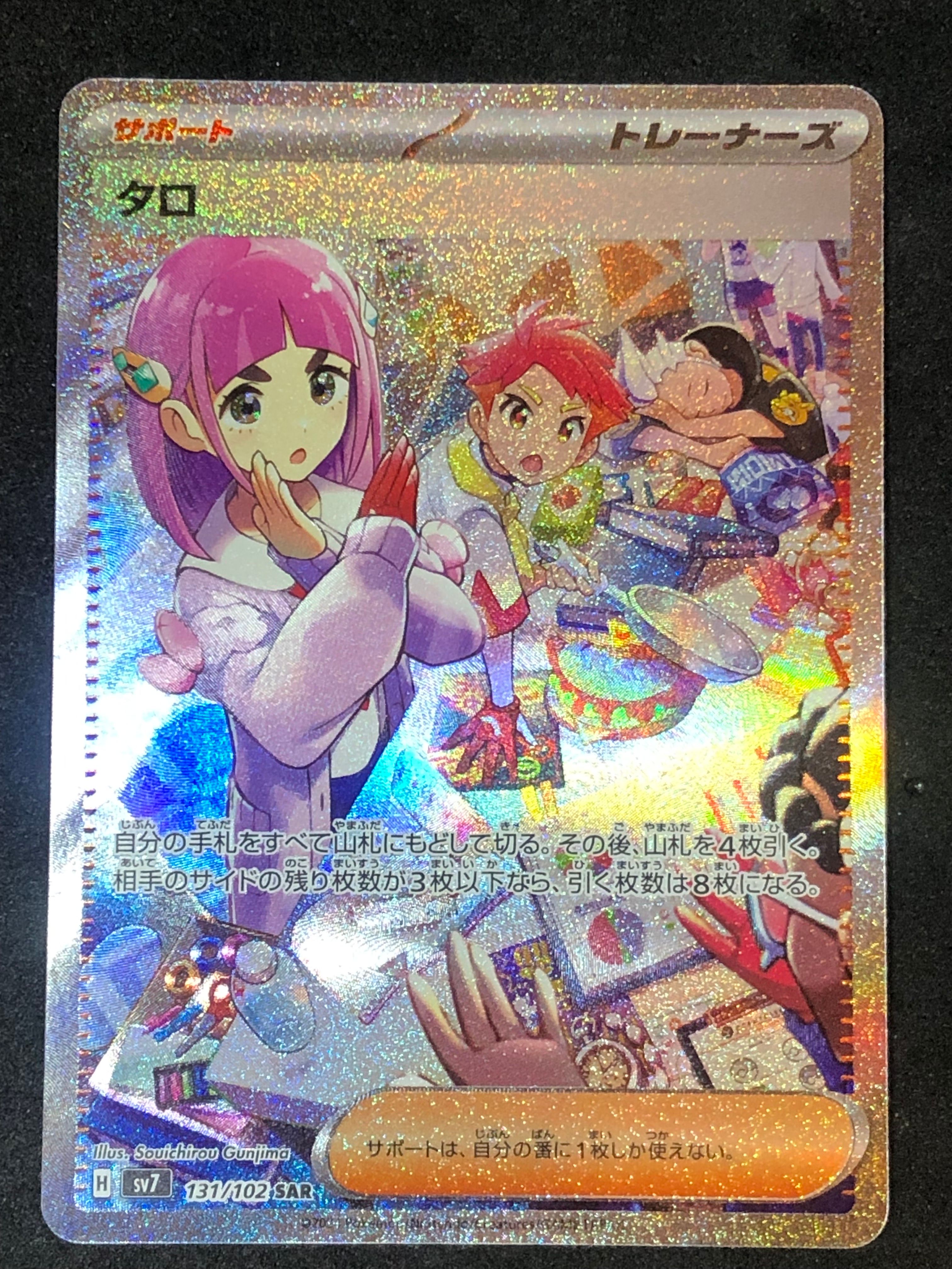 タロ SAR [SV7 131/102](拡張パック「ステラミラクル」)