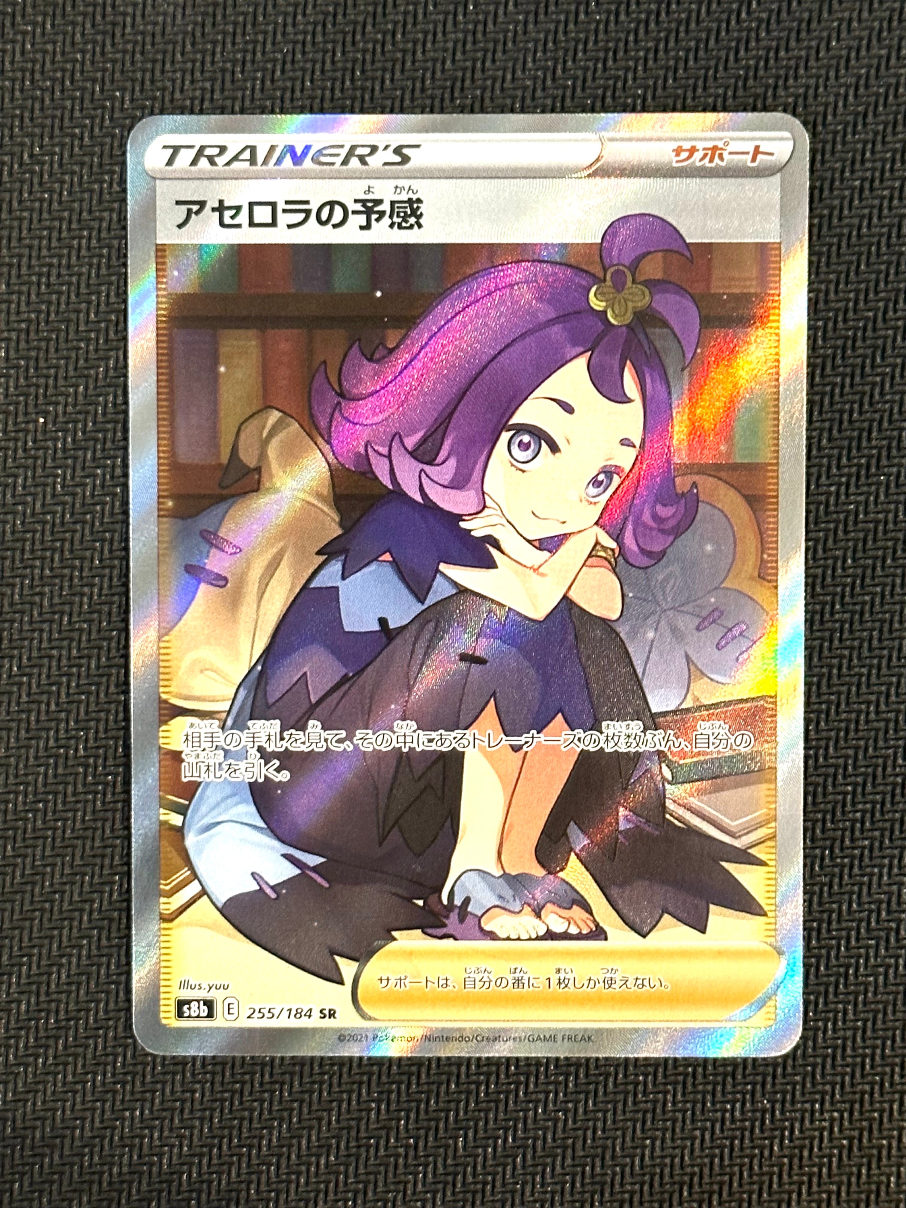 アセロラの予感 SR[S8b 255/184](ハイクラスパック「VMAXクライマックス」)