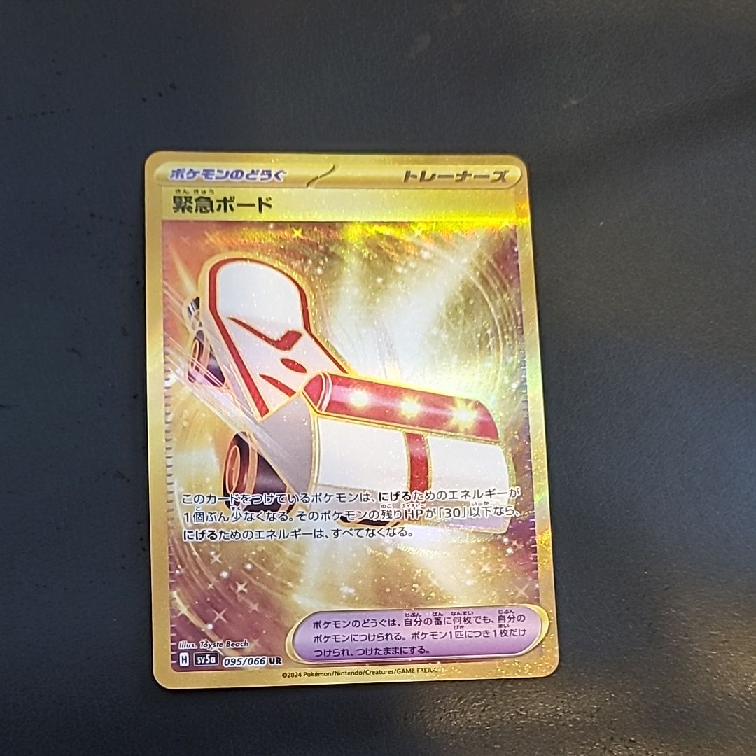 緊急ボード UR [SV5a 095/066](強化拡張パック「クリムゾンヘイズ」)