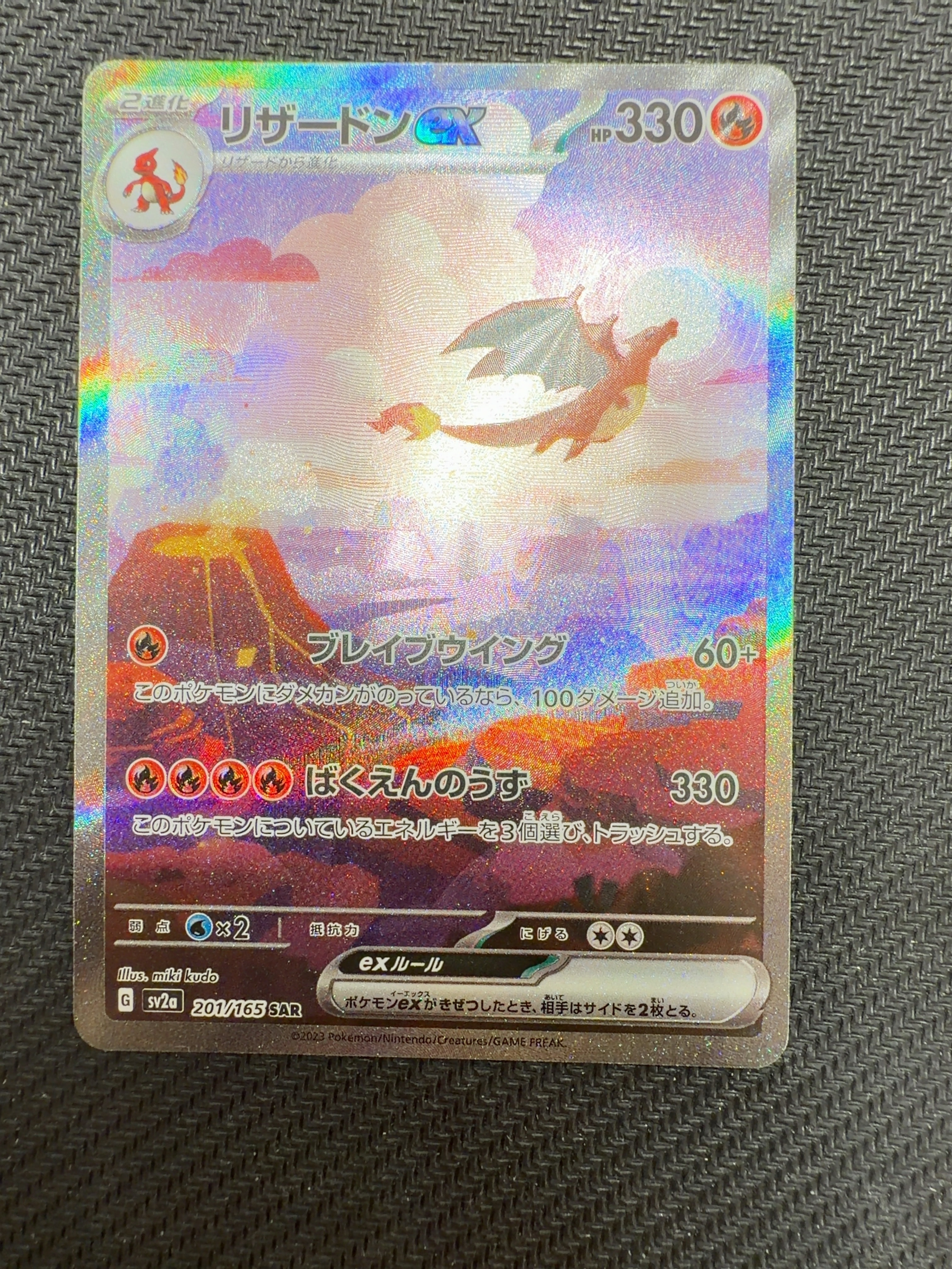 リザードンex SAR [SV2a 201/165](強化拡張パック「ポケモンカード151」)