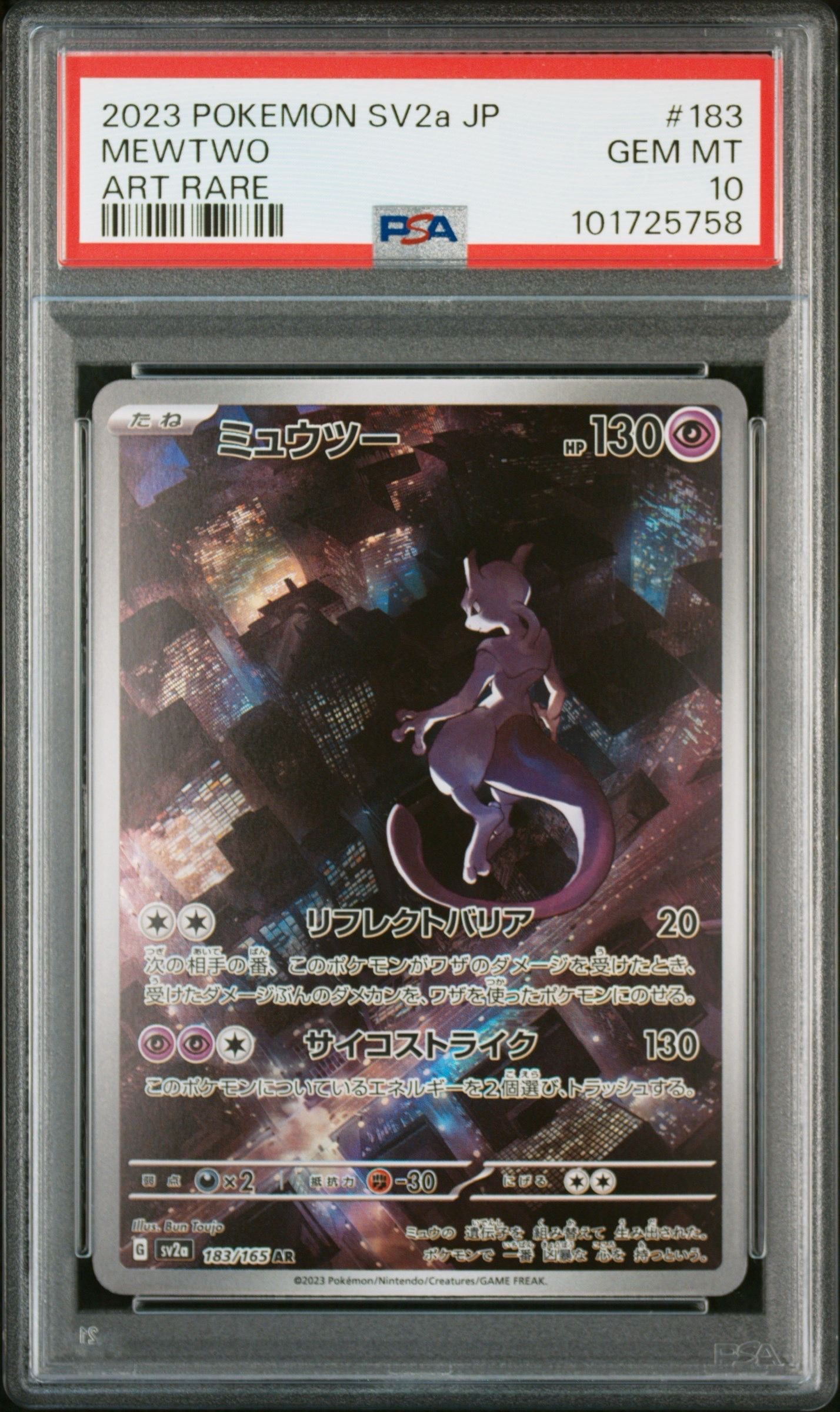 ミュウツー AR[SV2a 183/165](強化拡張パック「ポケモンカード151」)