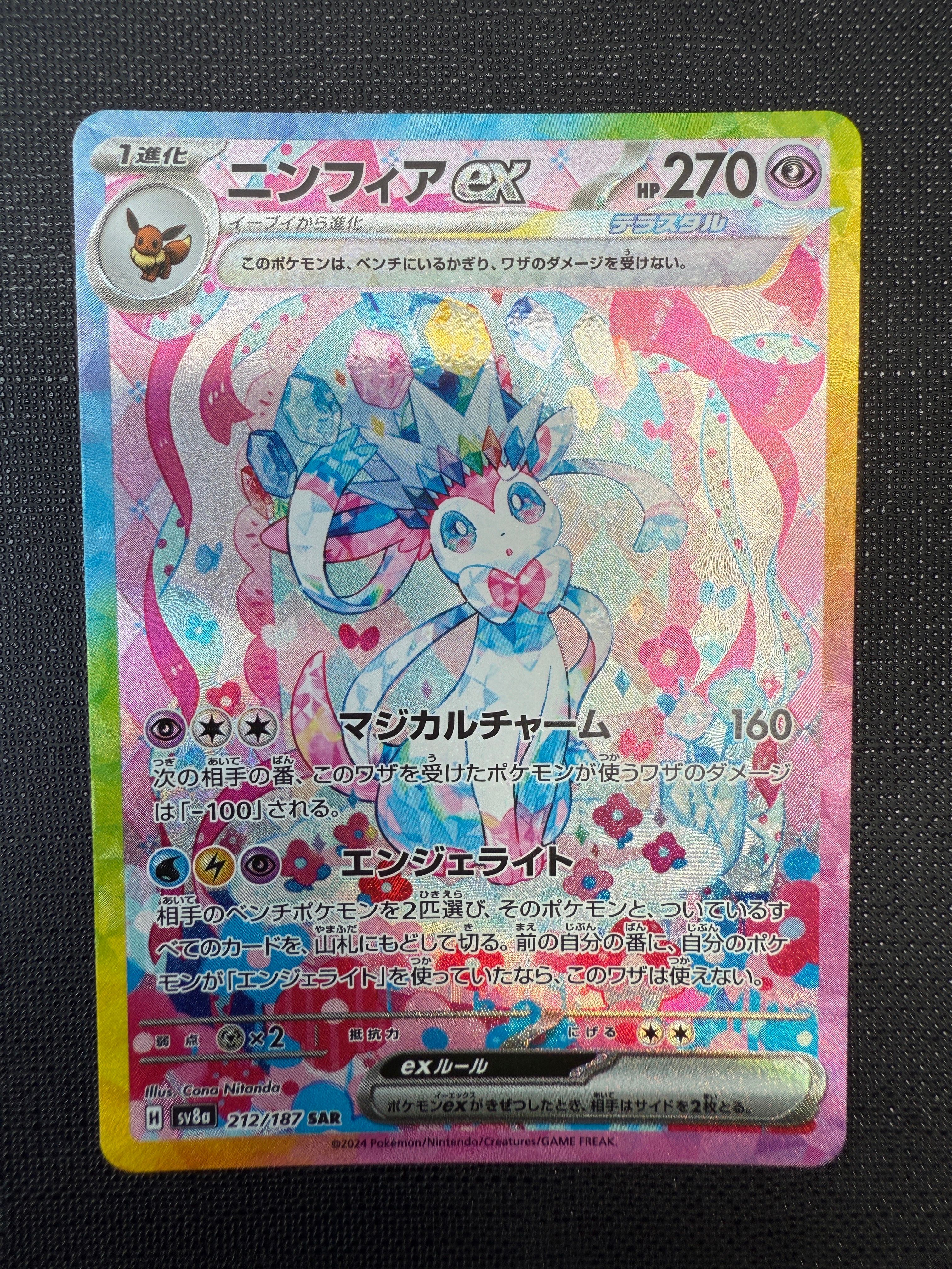 ニンフィアex SAR [SV8a 212/187](ハイクラスパック「テラスタルフェスex」)