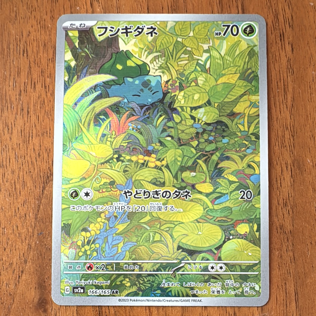 フシギダネ AR[SV2a 166/165](強化拡張パック「ポケモンカード151」)