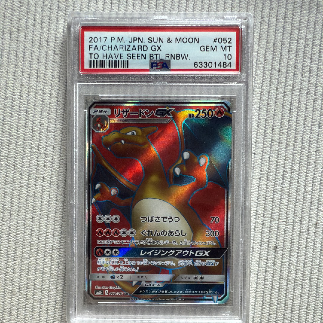 リザードンGX SR[SM3H 052/051](拡張パック「闘う虹を見たか」)