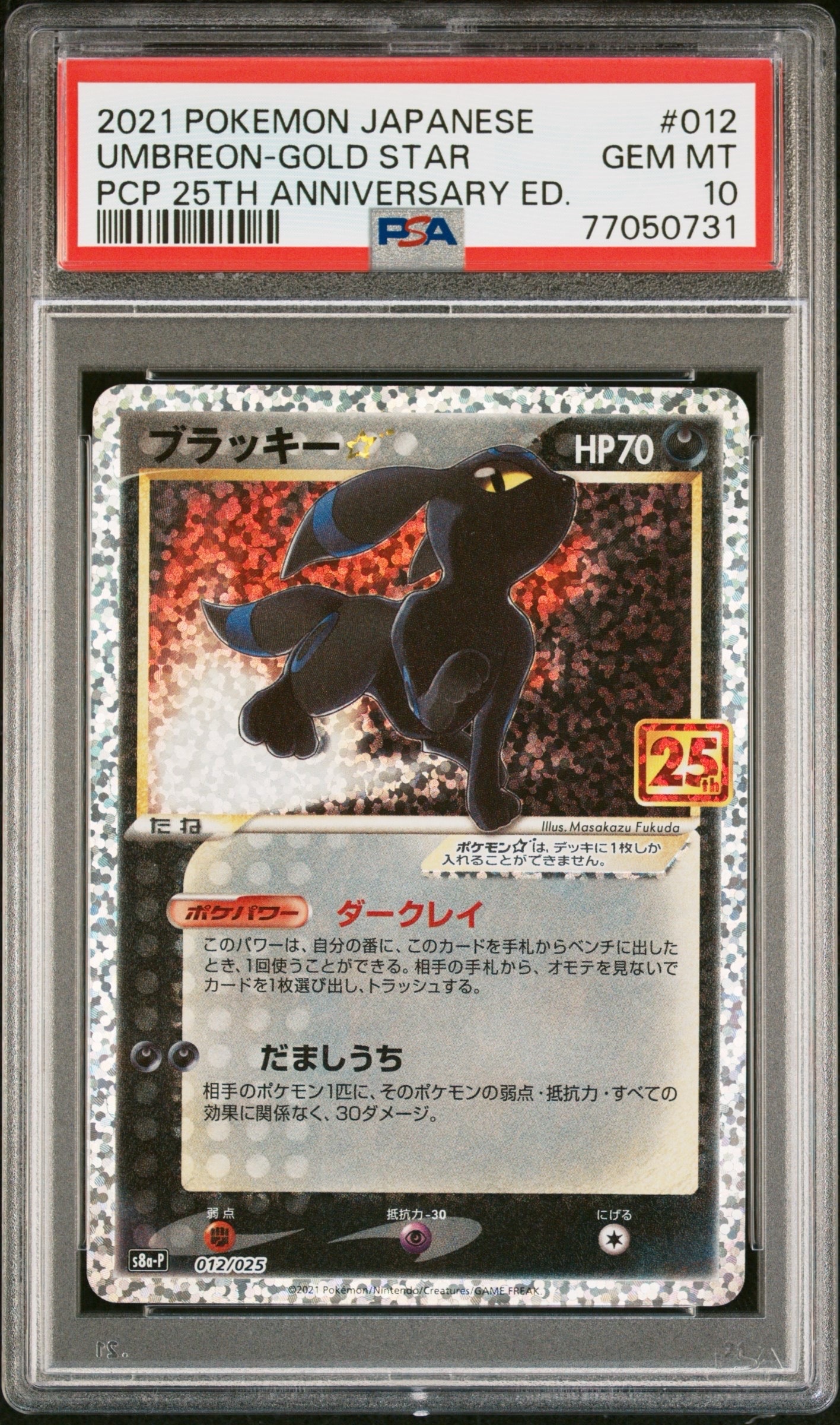 ブラッキー☆: プロモ[S8a-P 012/025](プロモカードパック 25th ANNIVERSARY edition)