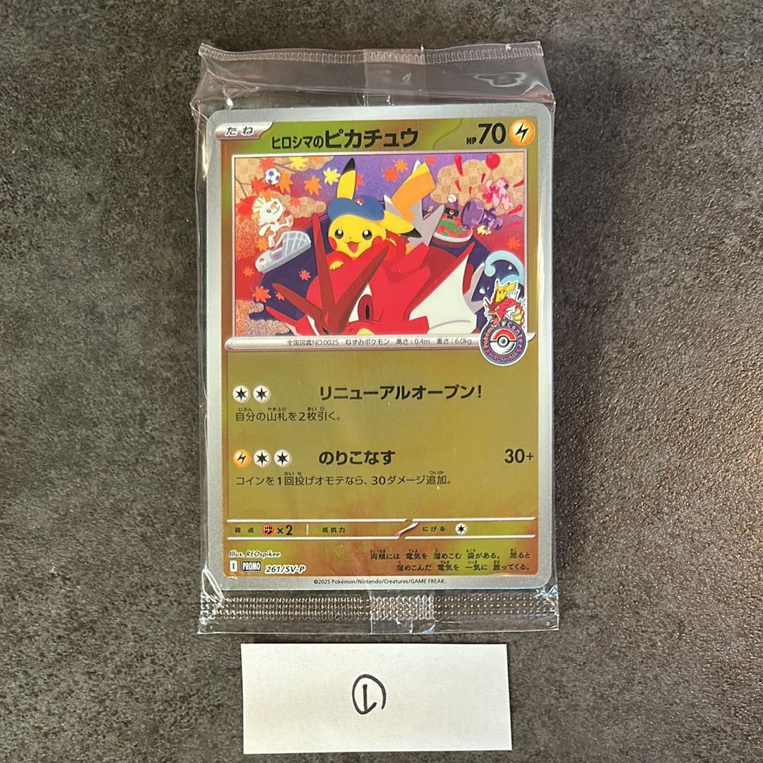 ヒロシマのピカチュウ P [SV-P 261](スペシャルBOX「ポケモンセンターヒロシマ」)