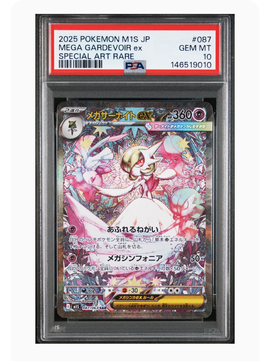 PSA9】メガサーナイトex SAR [M1S 087/063](拡張パック「メガ
