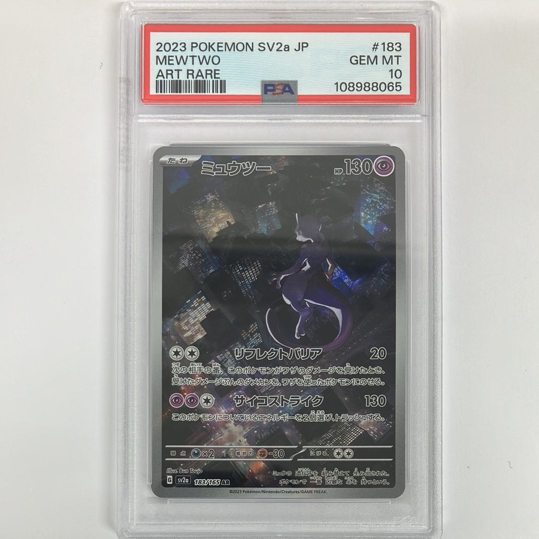 ミュウツー AR[SV2a 183/165](強化拡張パック「ポケモンカード151」)