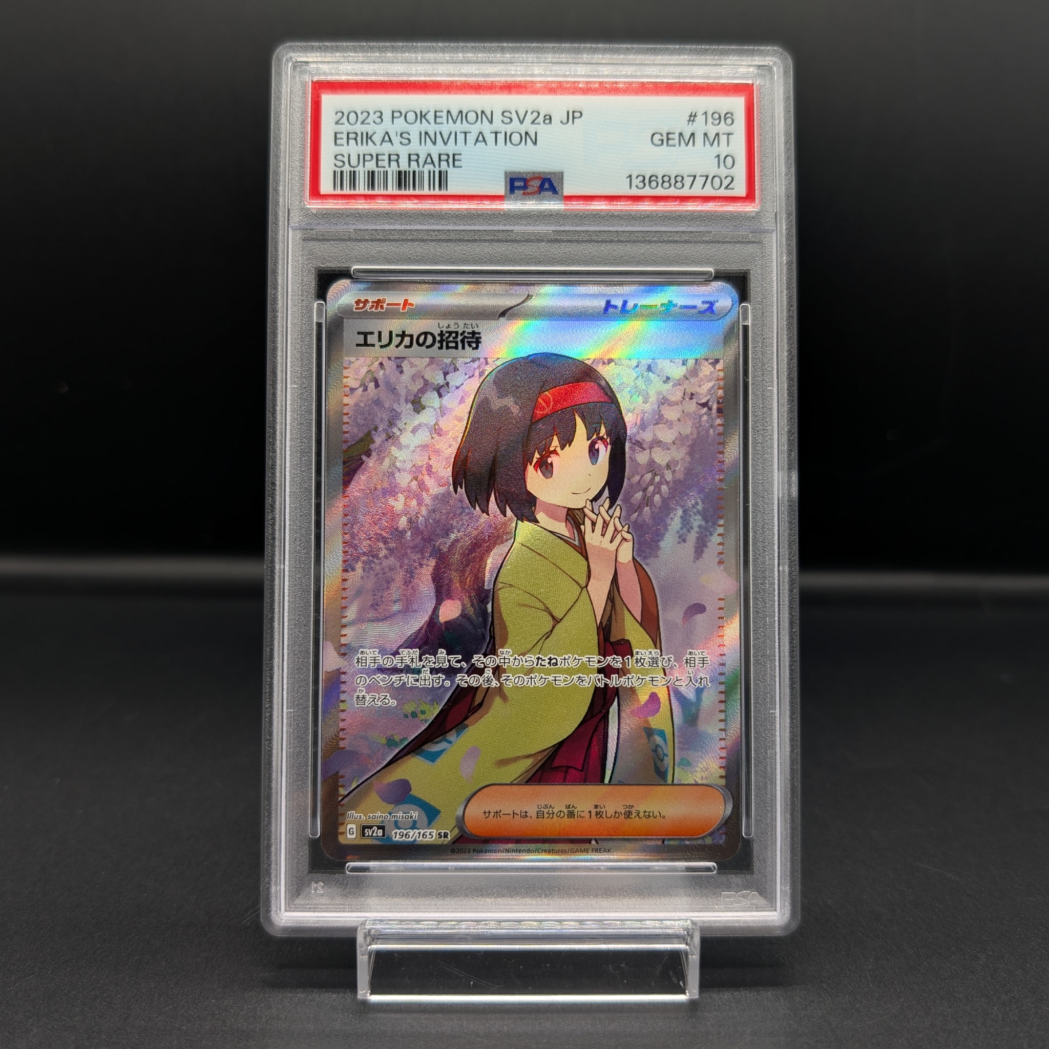 エリカの招待 SR[SV2a 196/165](強化拡張パック「ポケモンカード151