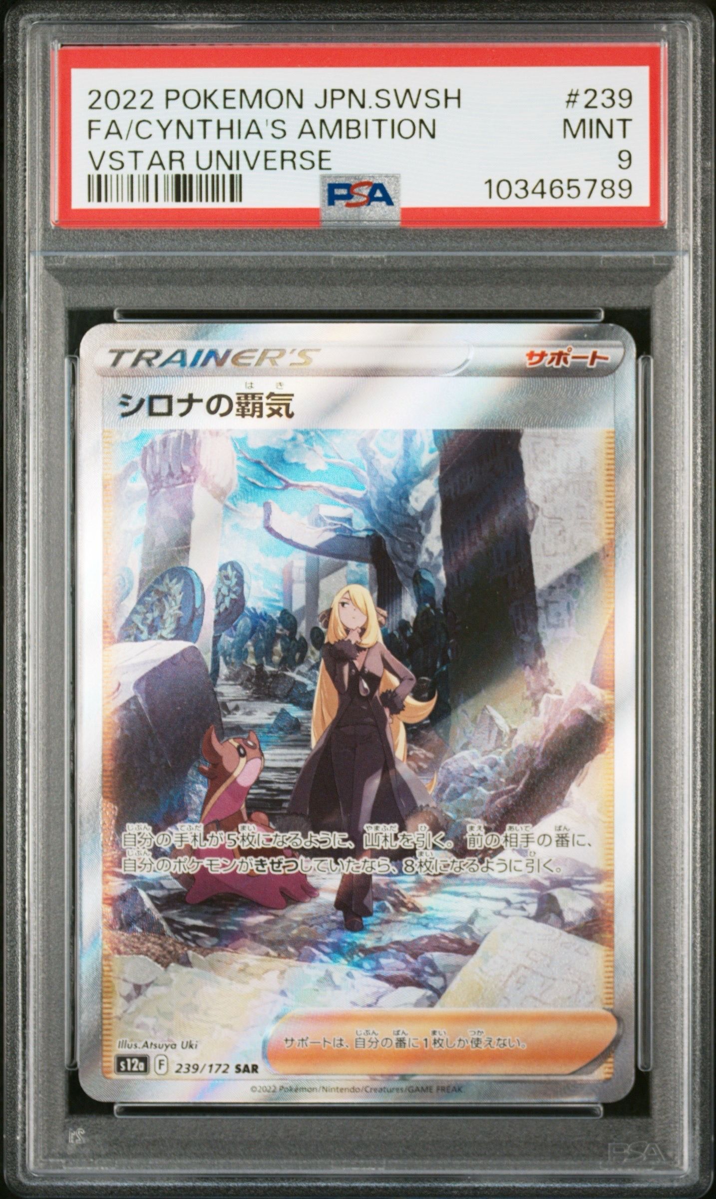 シロナの覇気 SAR[s12a 239/172](ハイクラスパック「VSTARユニバース」)