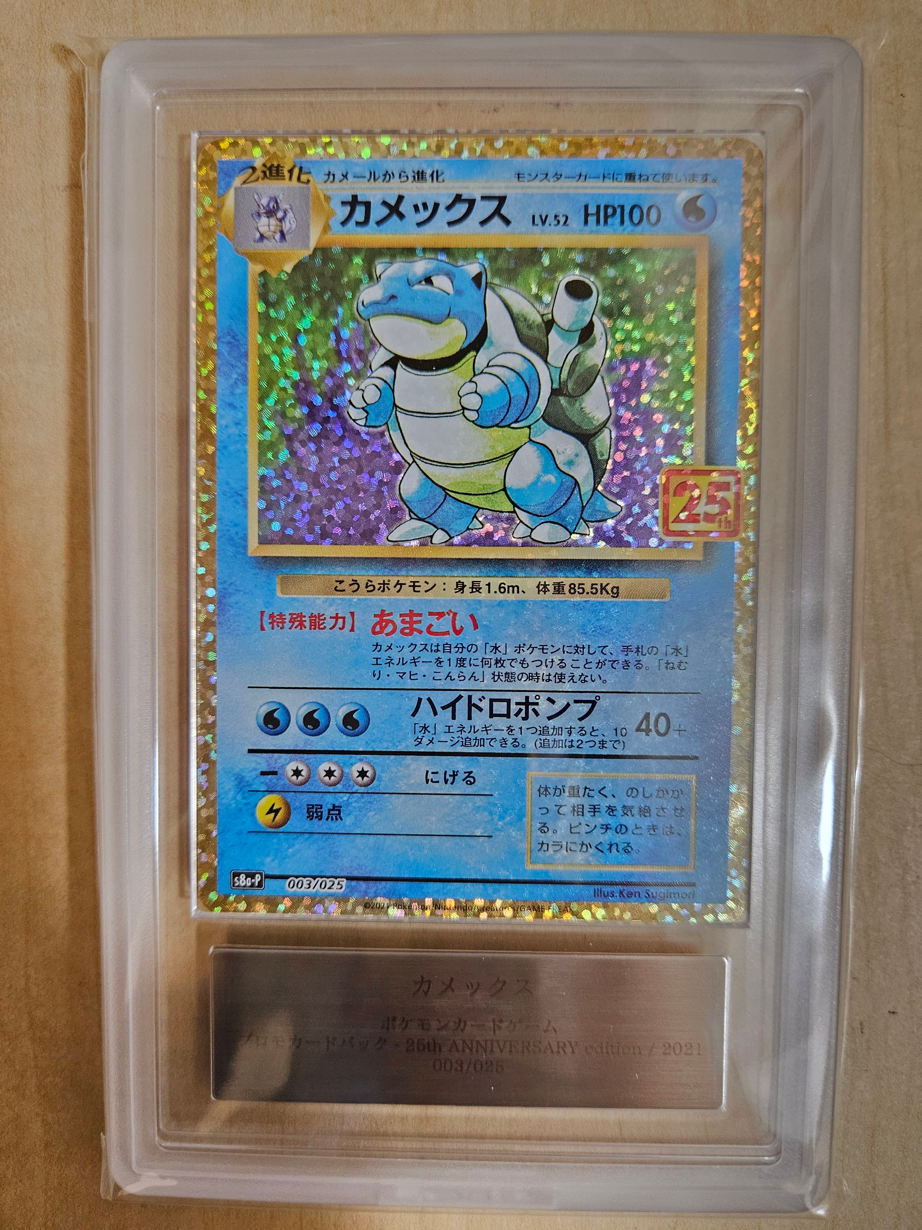 ARS10】カメックス: プロモ[S8a-P 003/025](プロモカードパック 25th