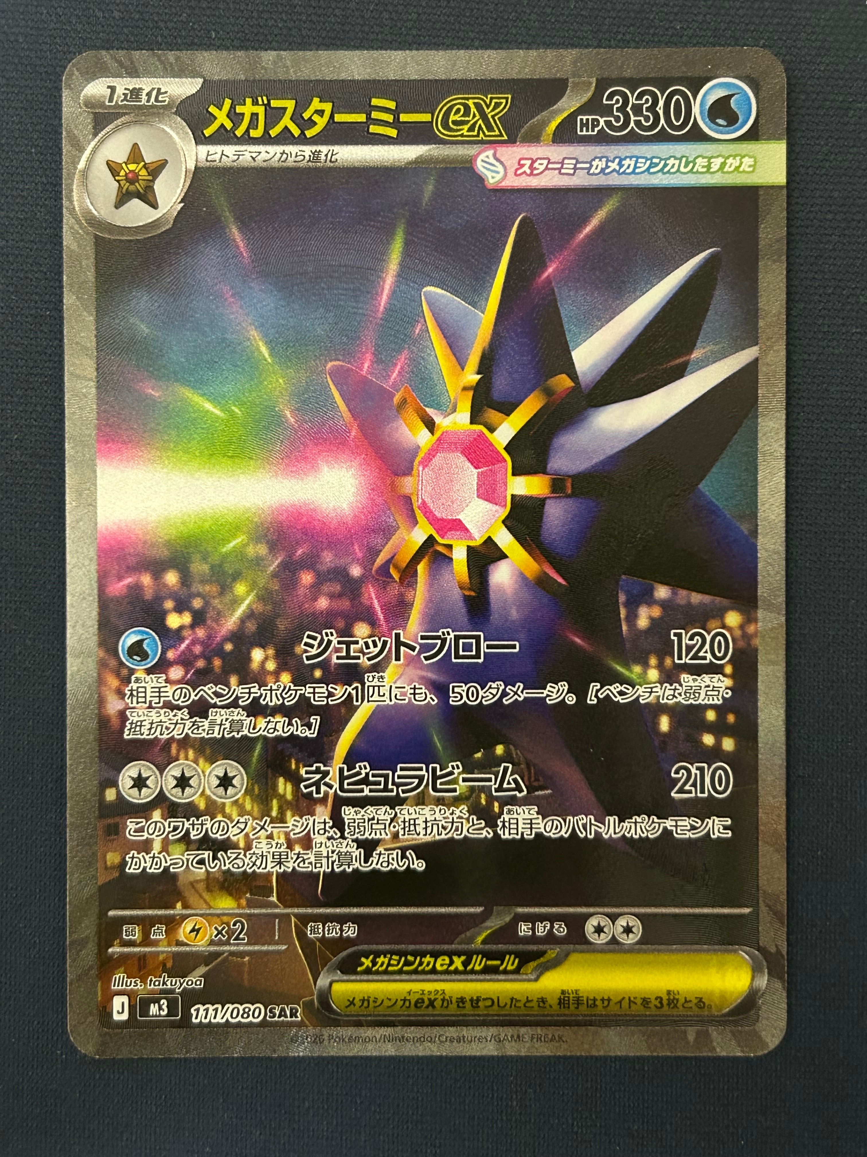 メガスターミーex SAR [M3 111/080](拡張パック「ムニキスゼロ」)