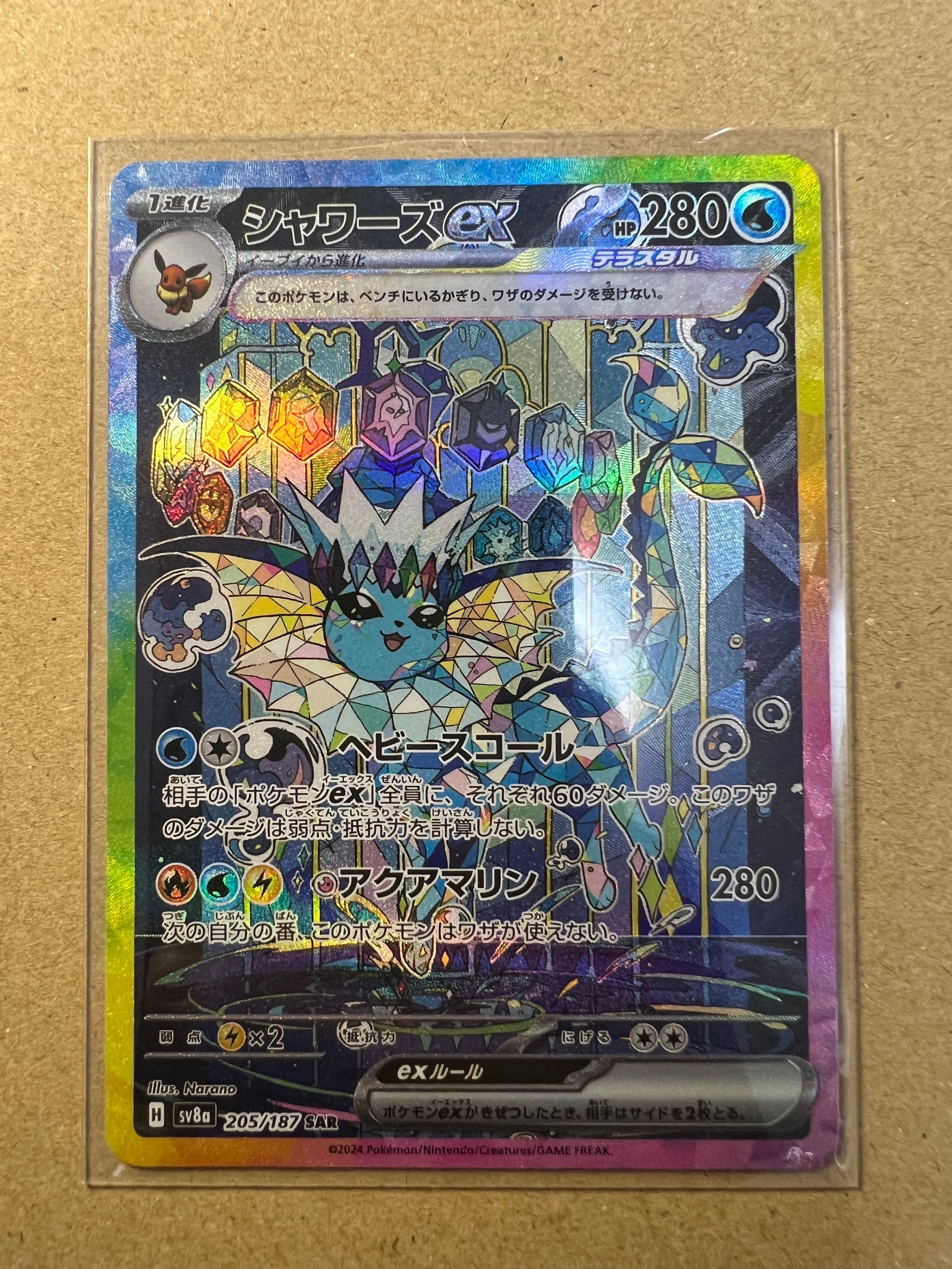 シャワーズex SAR [SV8a 205/187](ハイクラスパック「テラスタルフェスex」)