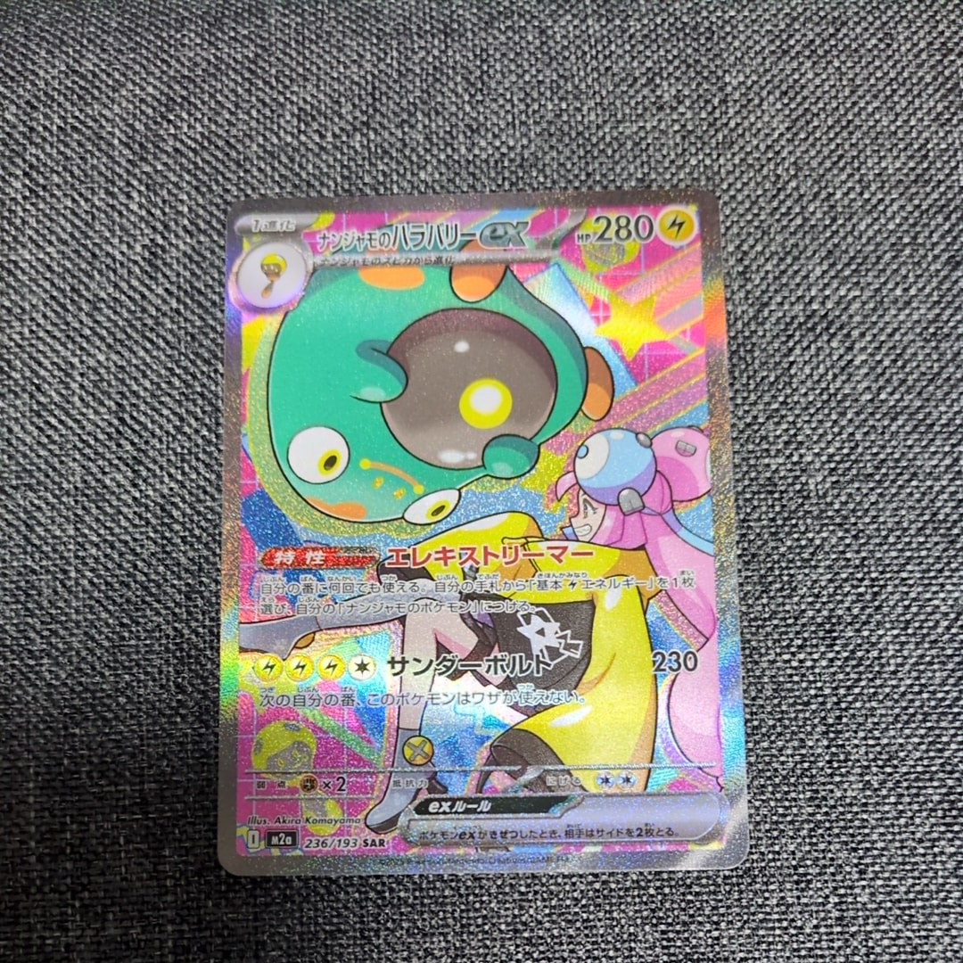 ナンジャモのハラバリーex SAR [M2a 236/193](ハイクラスパック「MEGAドリームex」)