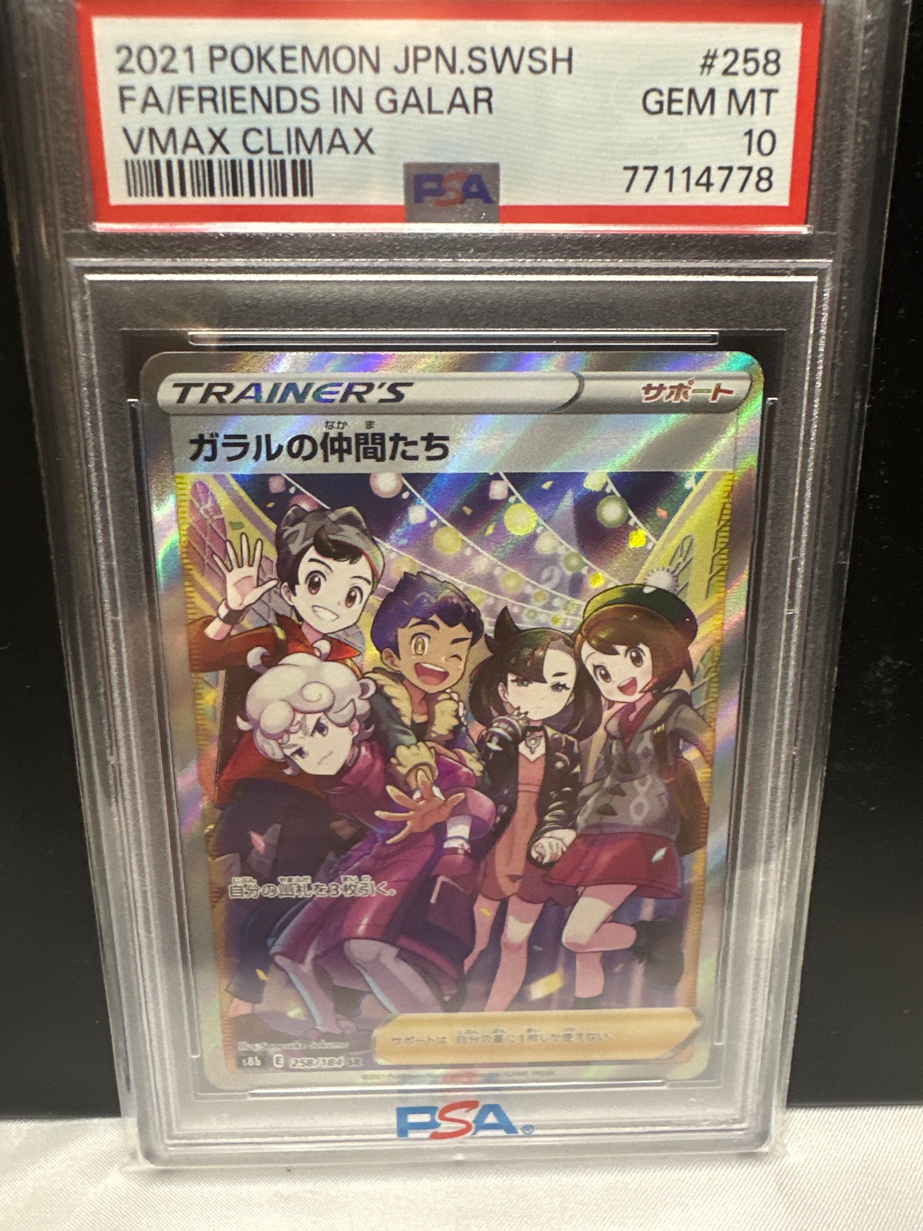 ガラルの仲間たち SR[S8b 258/184](ハイクラスパック「VMAXクライマックス」)