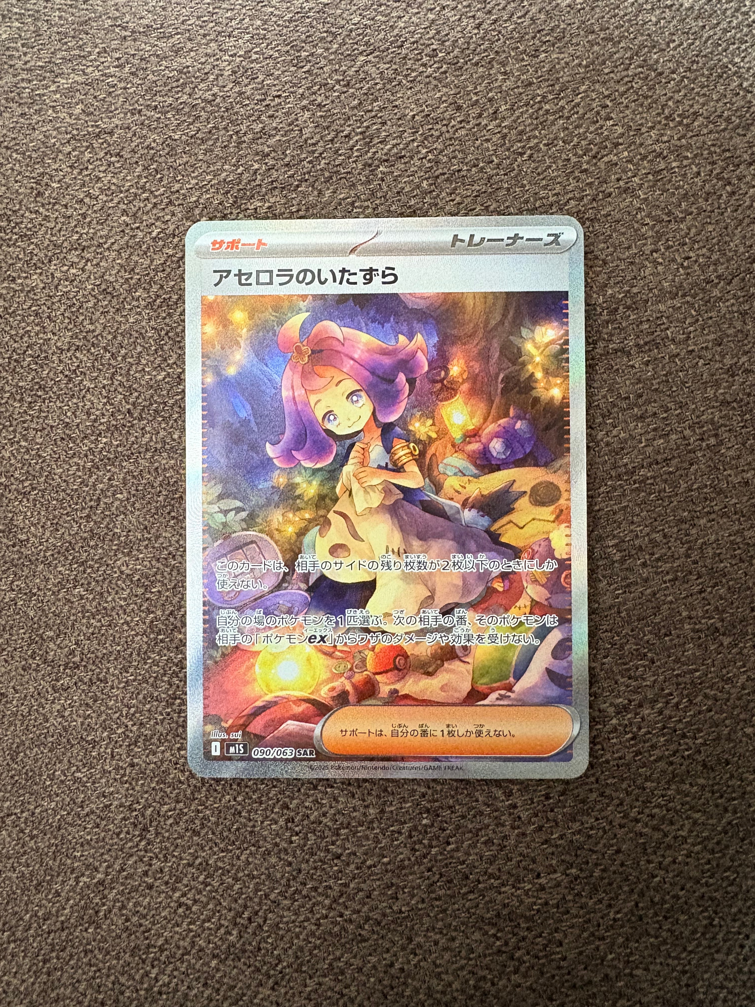 アセロラのいたずら SAR [M1S 090/063](拡張パック「メガシンフォニア」)