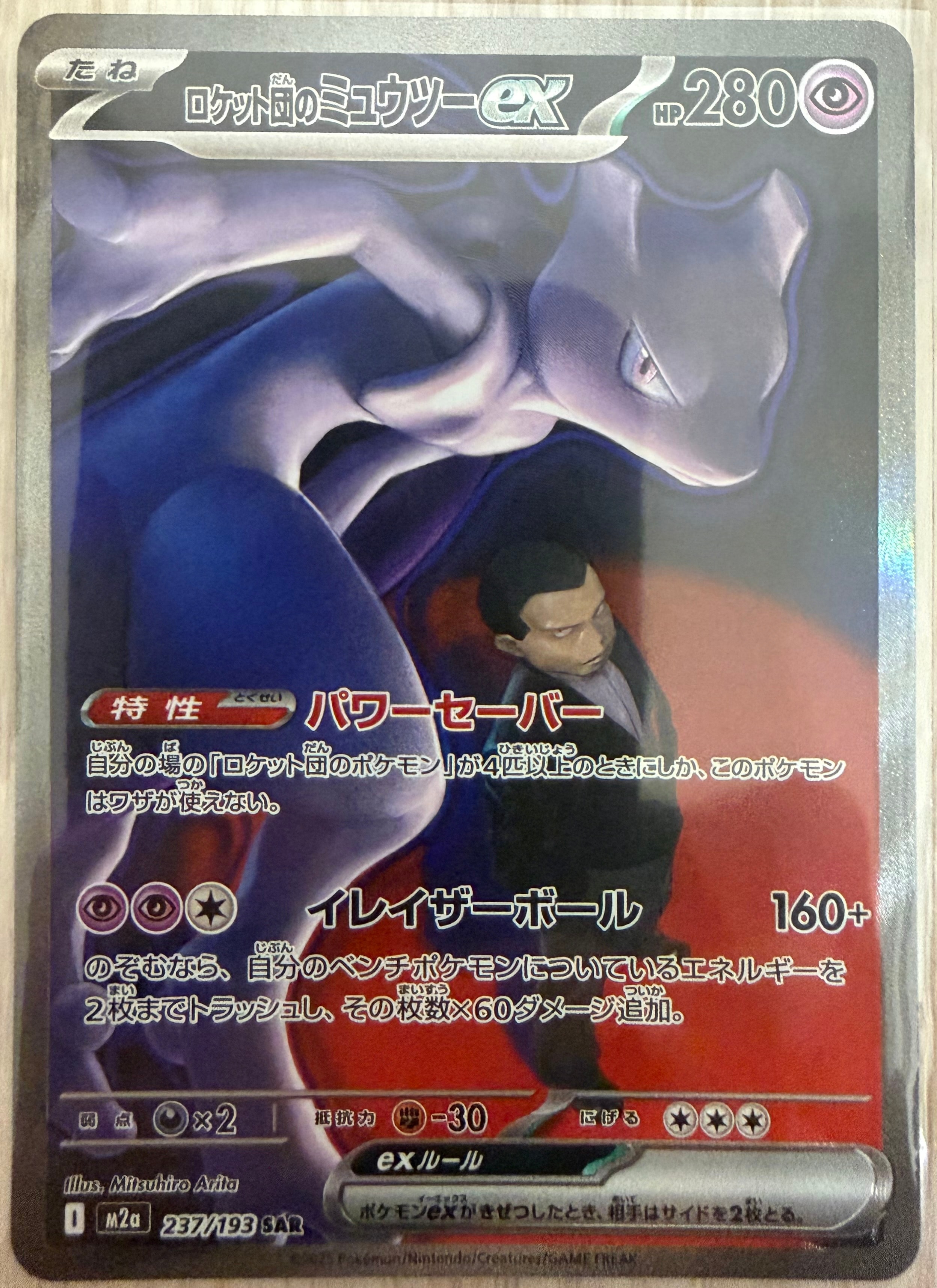 ロケット団のミュウツーex SAR [M2a 237/193](ハイクラスパック「MEGAドリームex」)