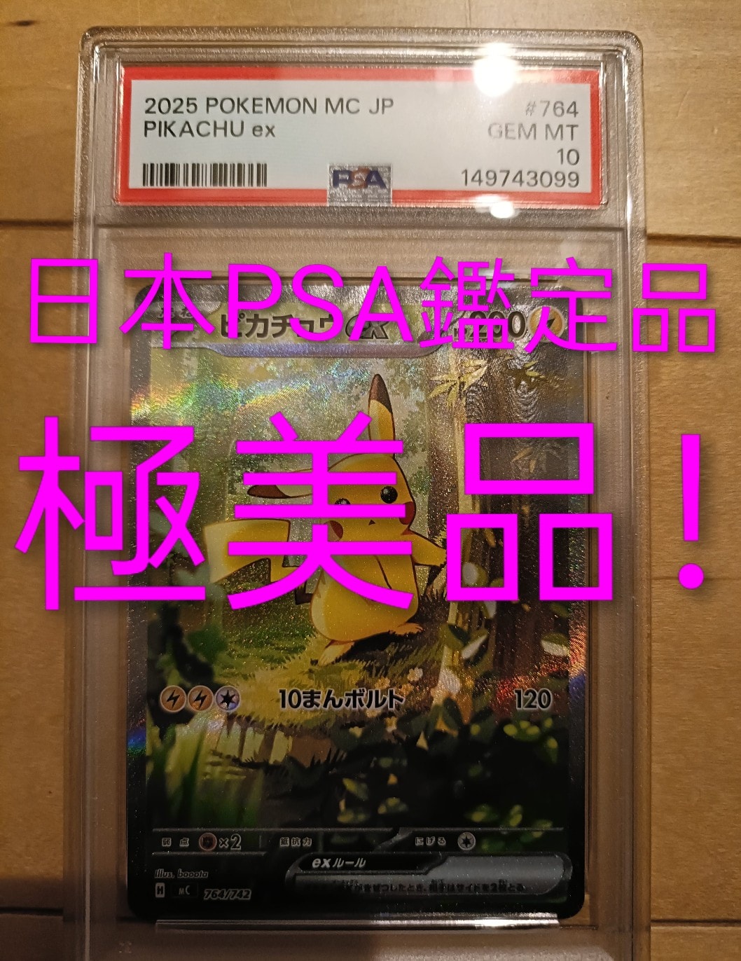ピカチュウex SAR仕様 [MC 764/742](スタートデッキ100「バトルコレクション」)