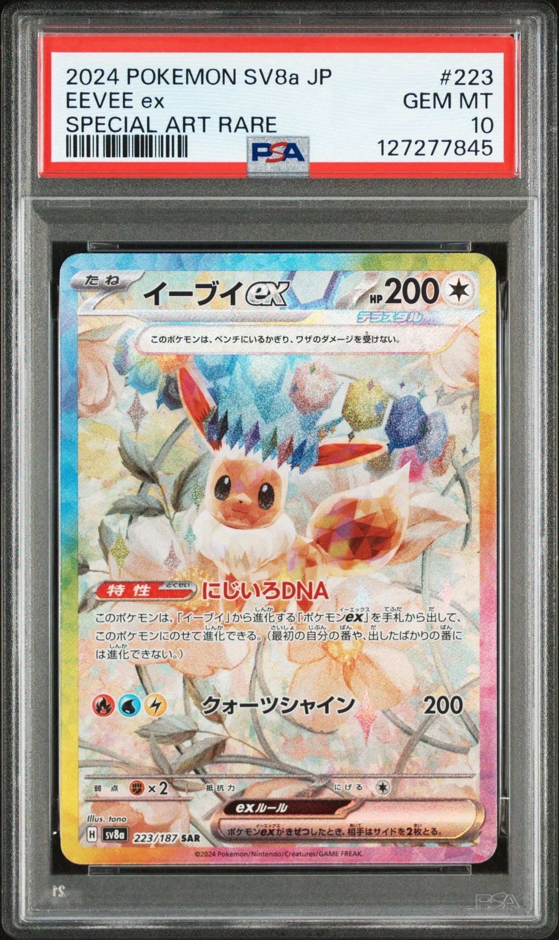 イーブイex SAR [SV8a 223/187](ハイクラスパック「テラスタルフェスex」)