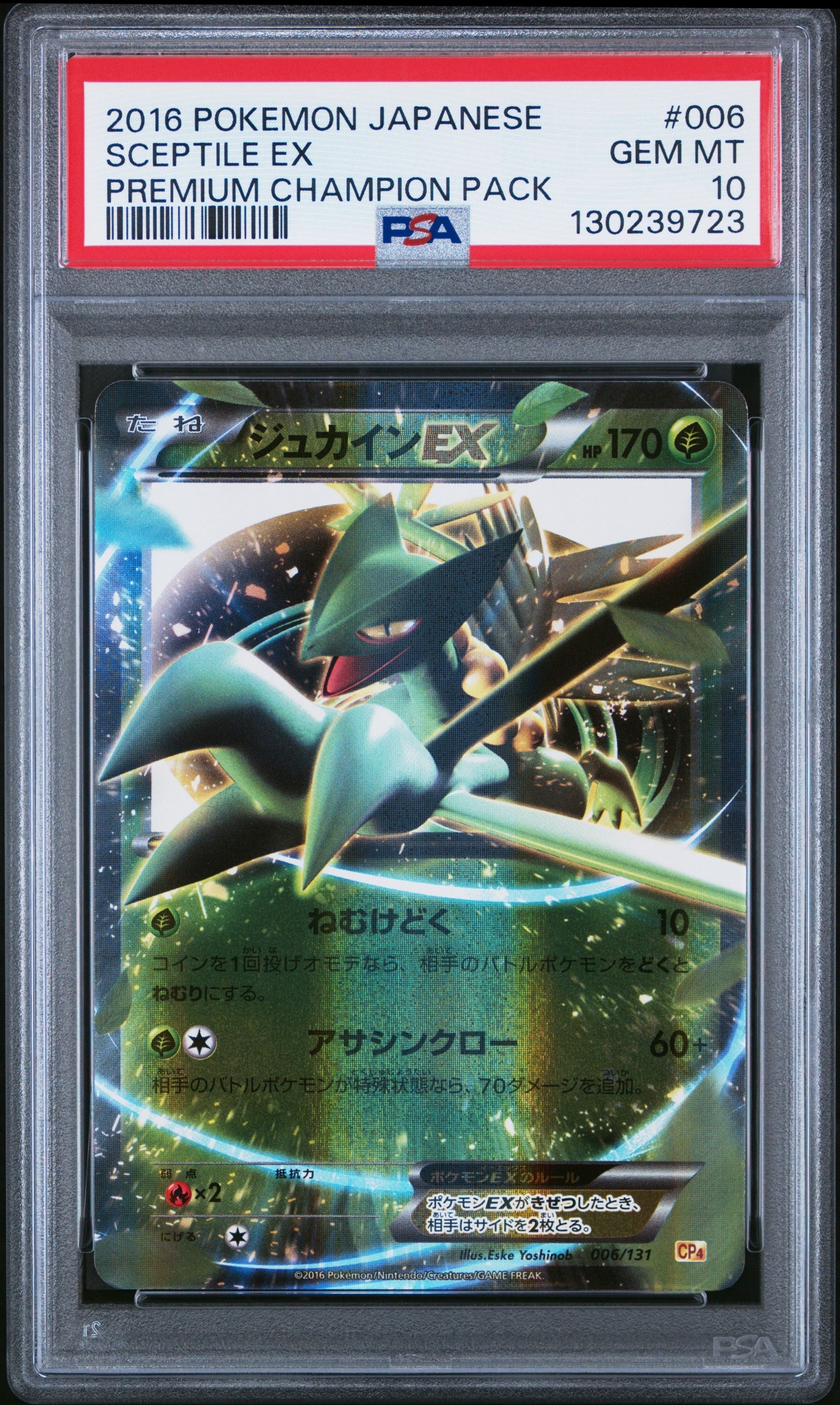 ジュカインEX [CP4 006/131](プレミアムチャンピオンパック「EX×M×BREAK」)