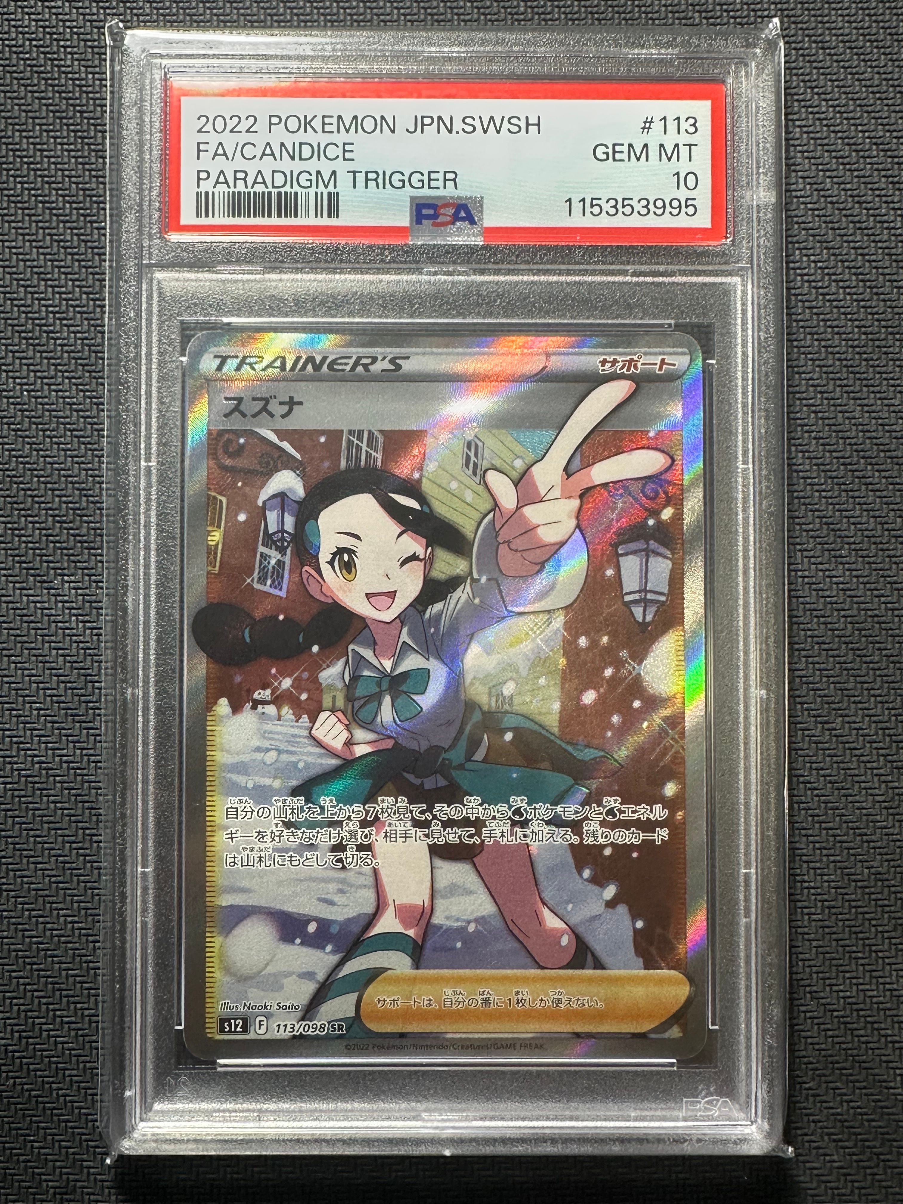 スズナ SR[s12 113/098](拡張パック「パラダイムトリガー」)