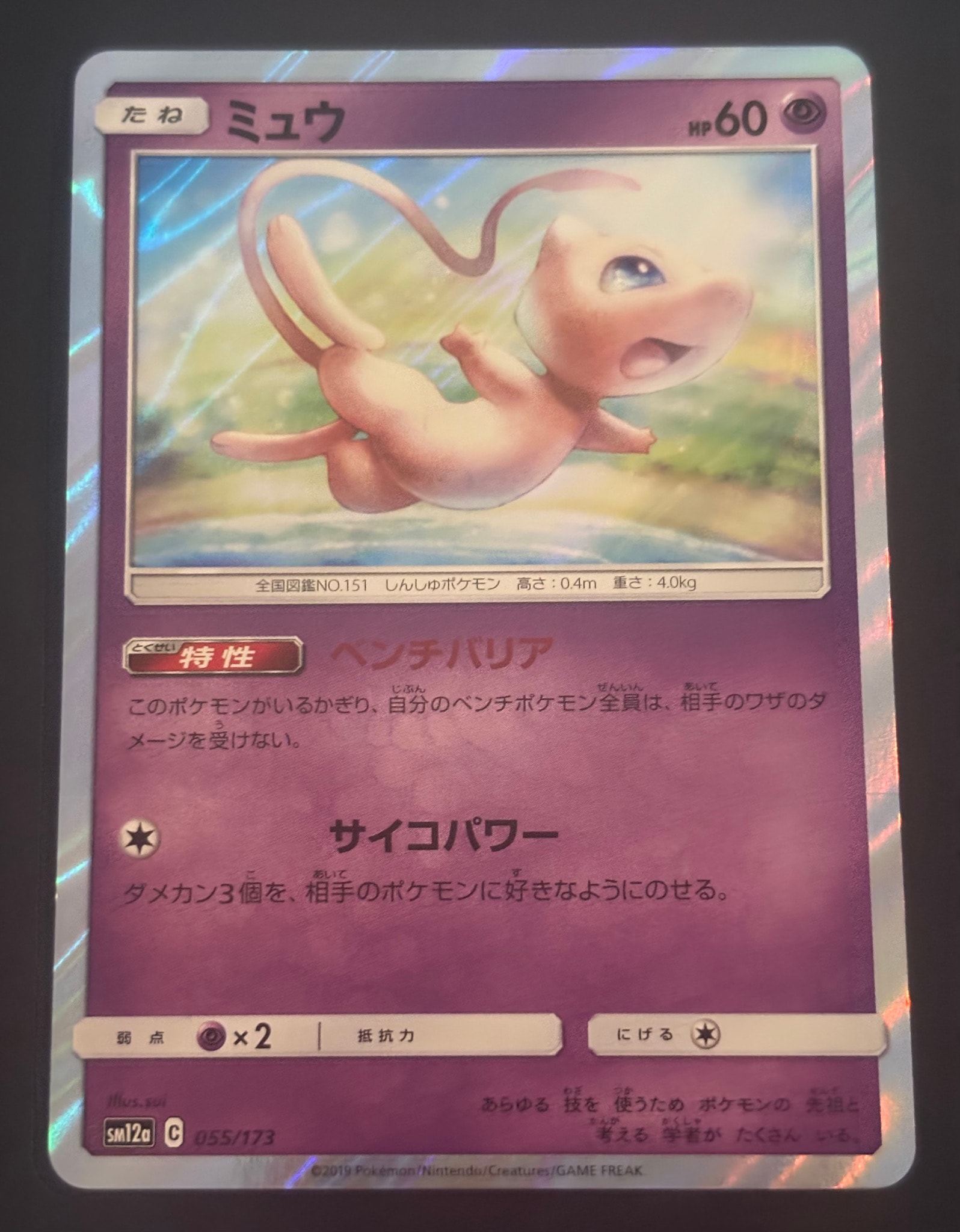ミュウ [SM12a 055/173](ハイクラスパック「TAG TEAM GX タッグ