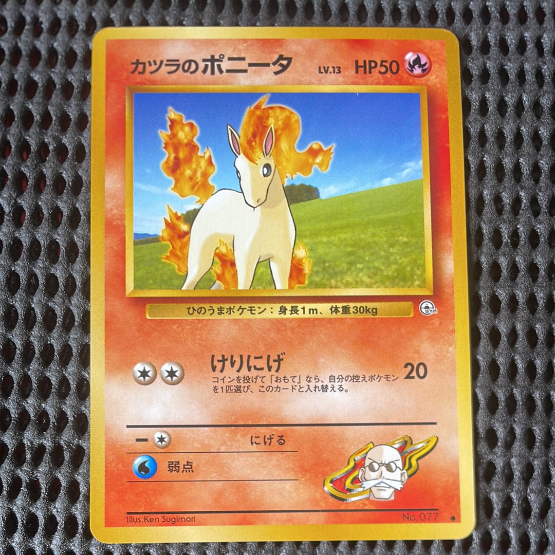 カツラのポニータLV.13 : 旧裏 [PMCG-GYM3 No.077](ポケモンジム第3弾「グレンタウンジム カツラ」)