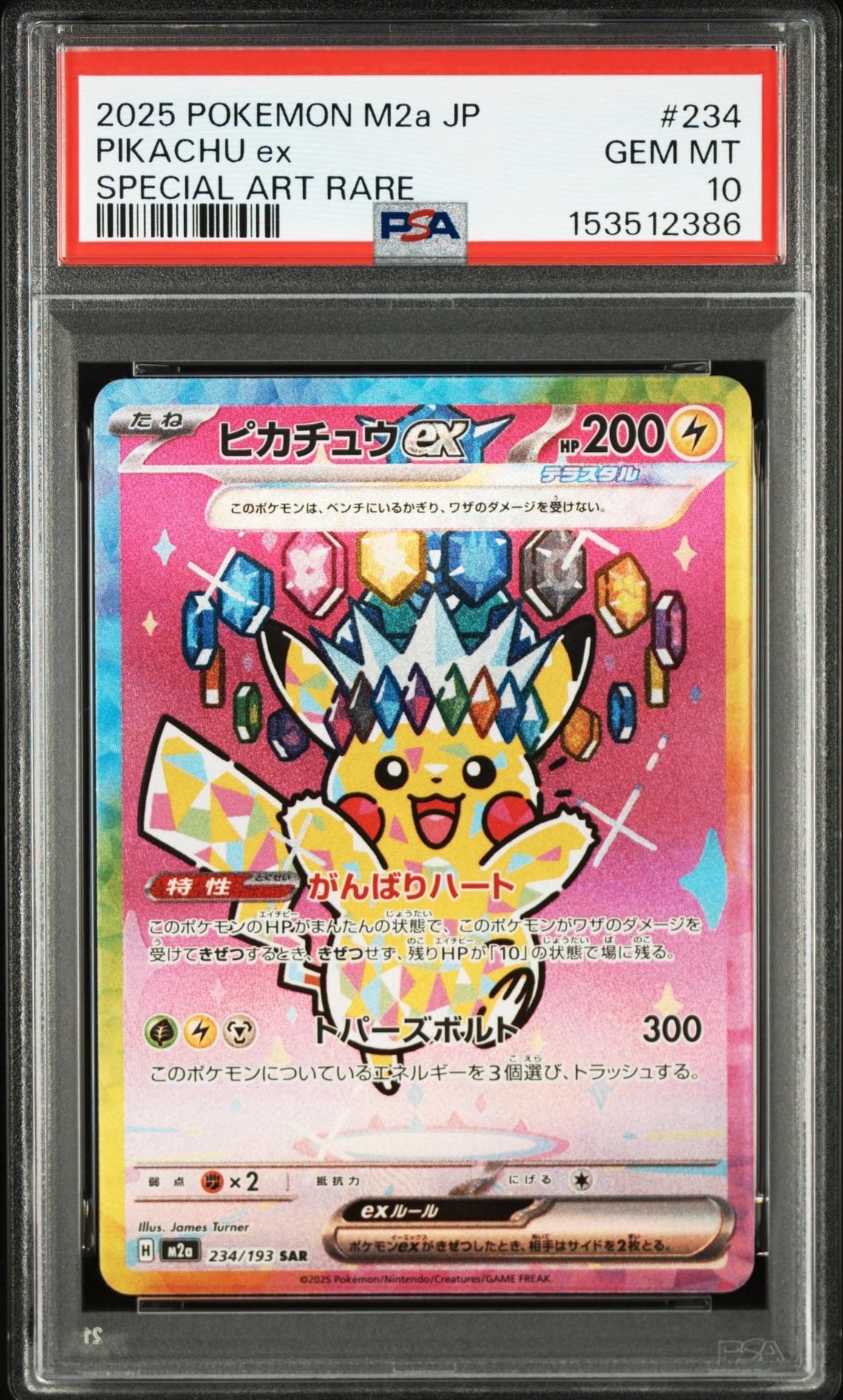 ピカチュウex SAR [M2a 234/193](ハイクラスパック「MEGAドリームex」)