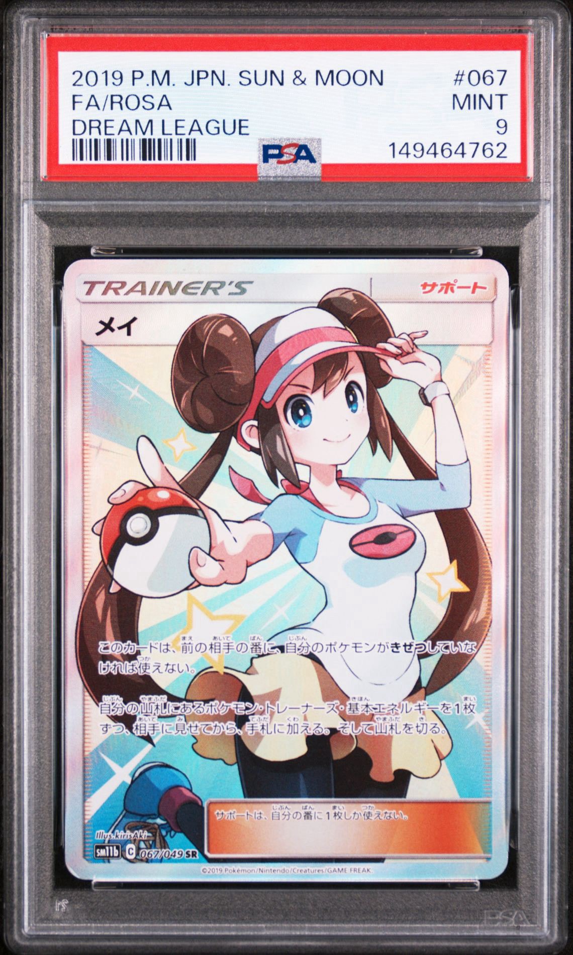 メイ SR[SM11b 067/049](強化拡張パック「ドリームリーグ」)通販・買取