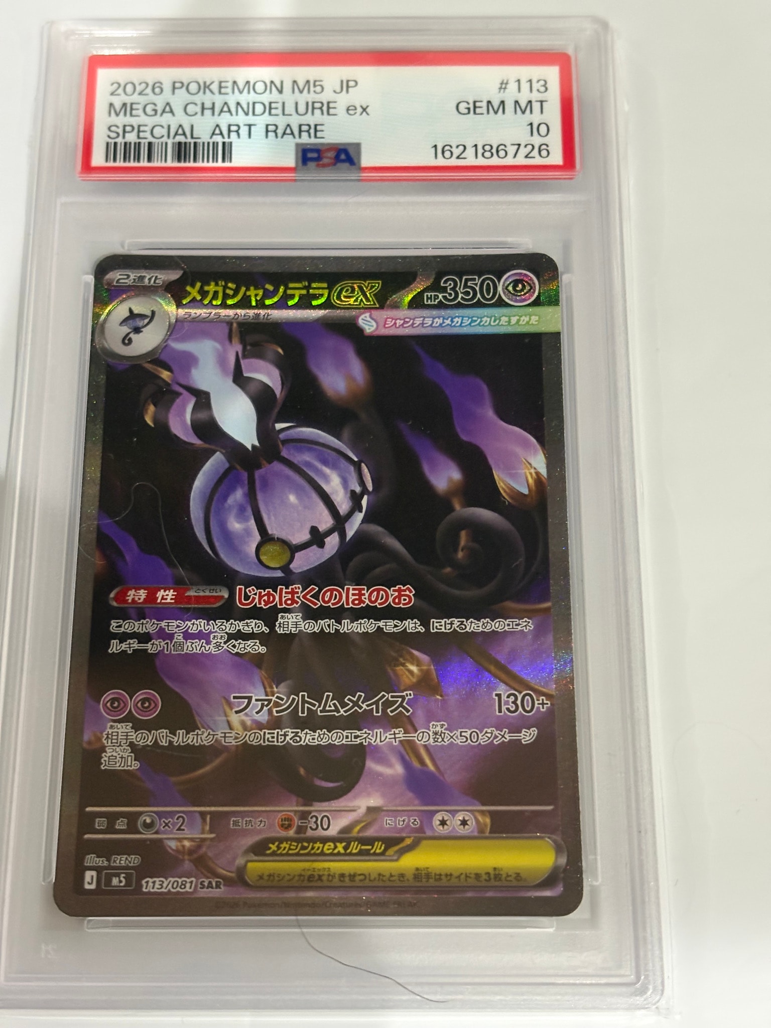 メガシャンデラex SAR [M5 113/081](拡張パック「アビスアイ」)通販
