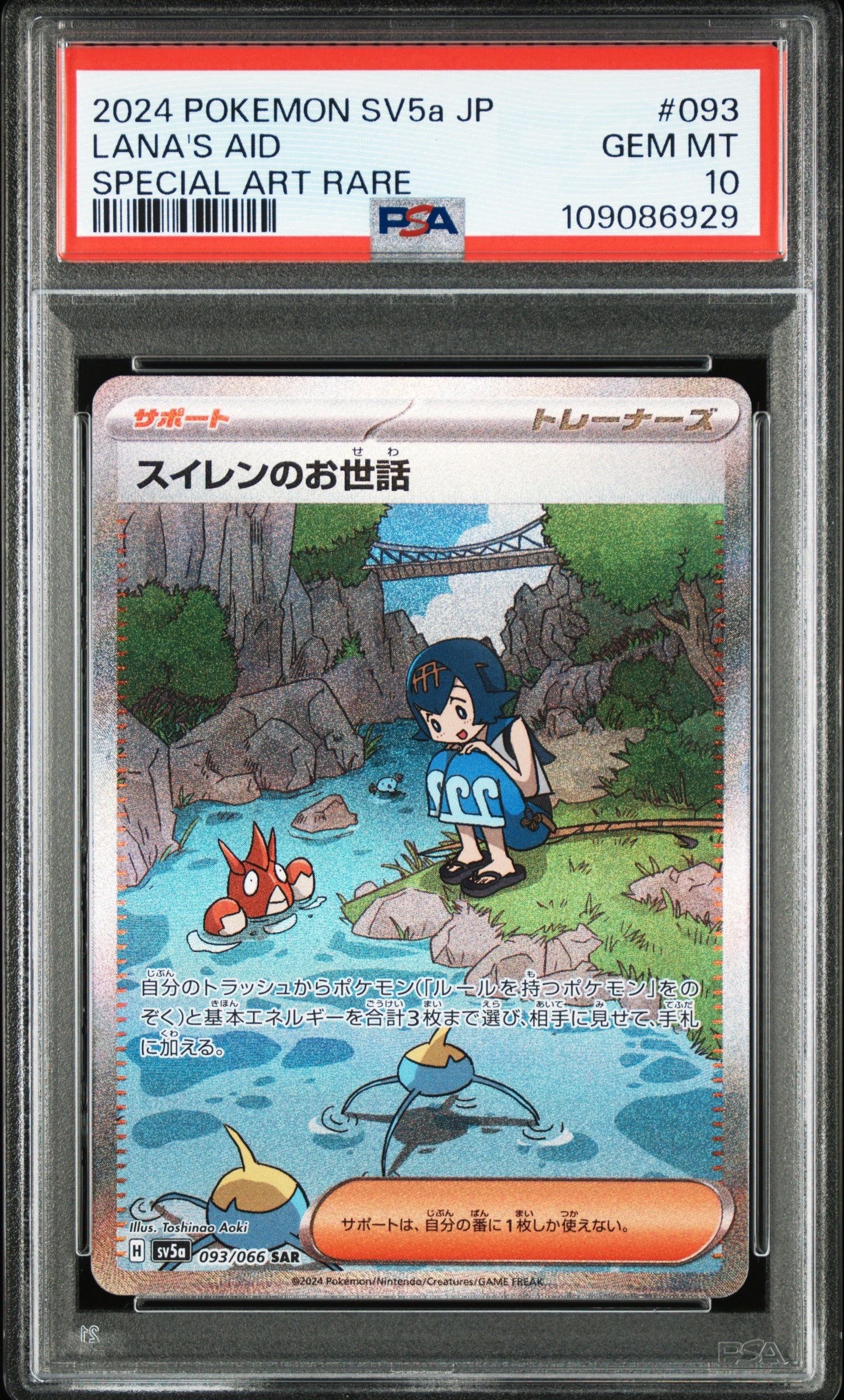 スイレンのお世話 SAR [SV5a 093/066](強化拡張パック「クリムゾンヘイズ」)