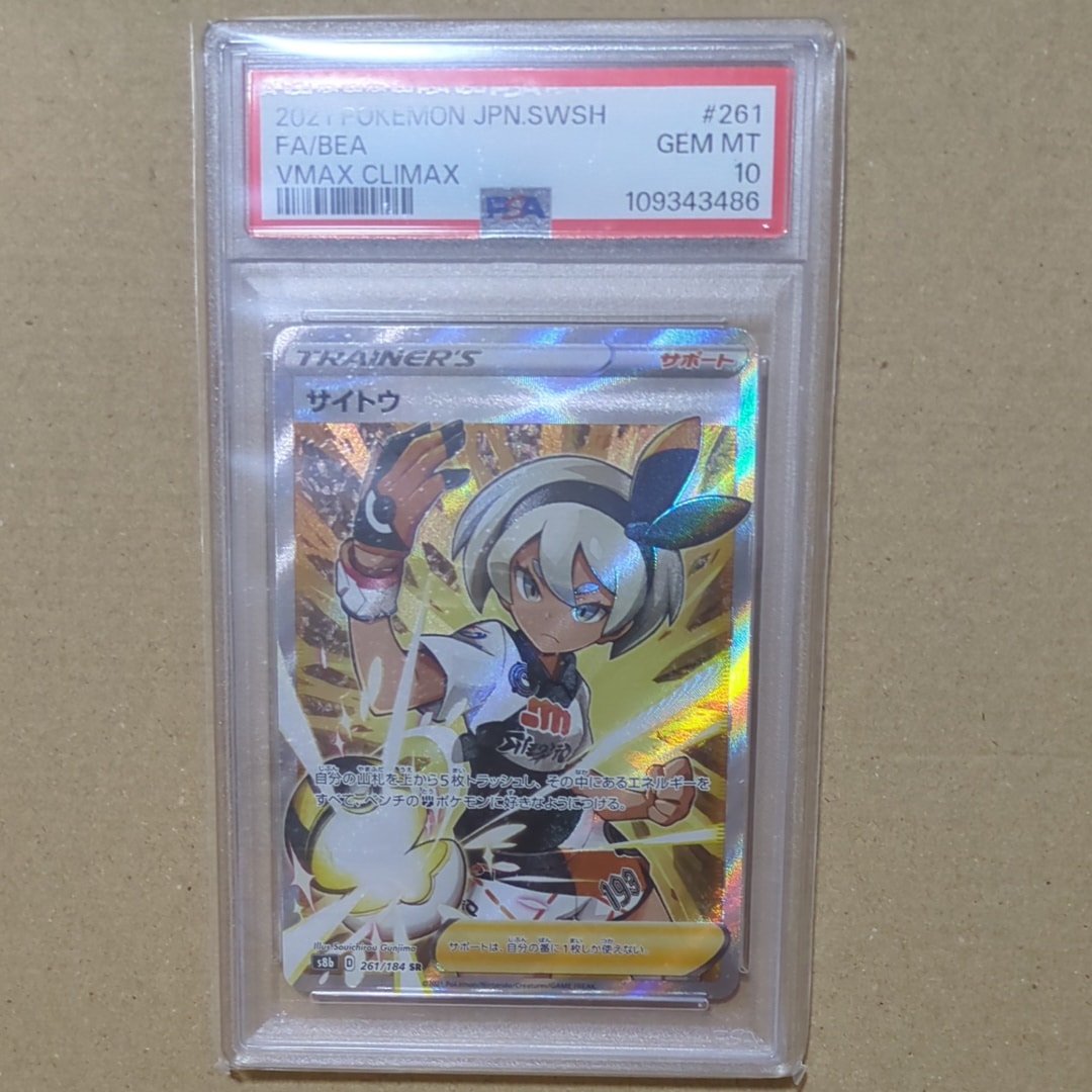 サイトウ SR[S8b 261/184](ハイクラスパック「VMAXクライマックス」)