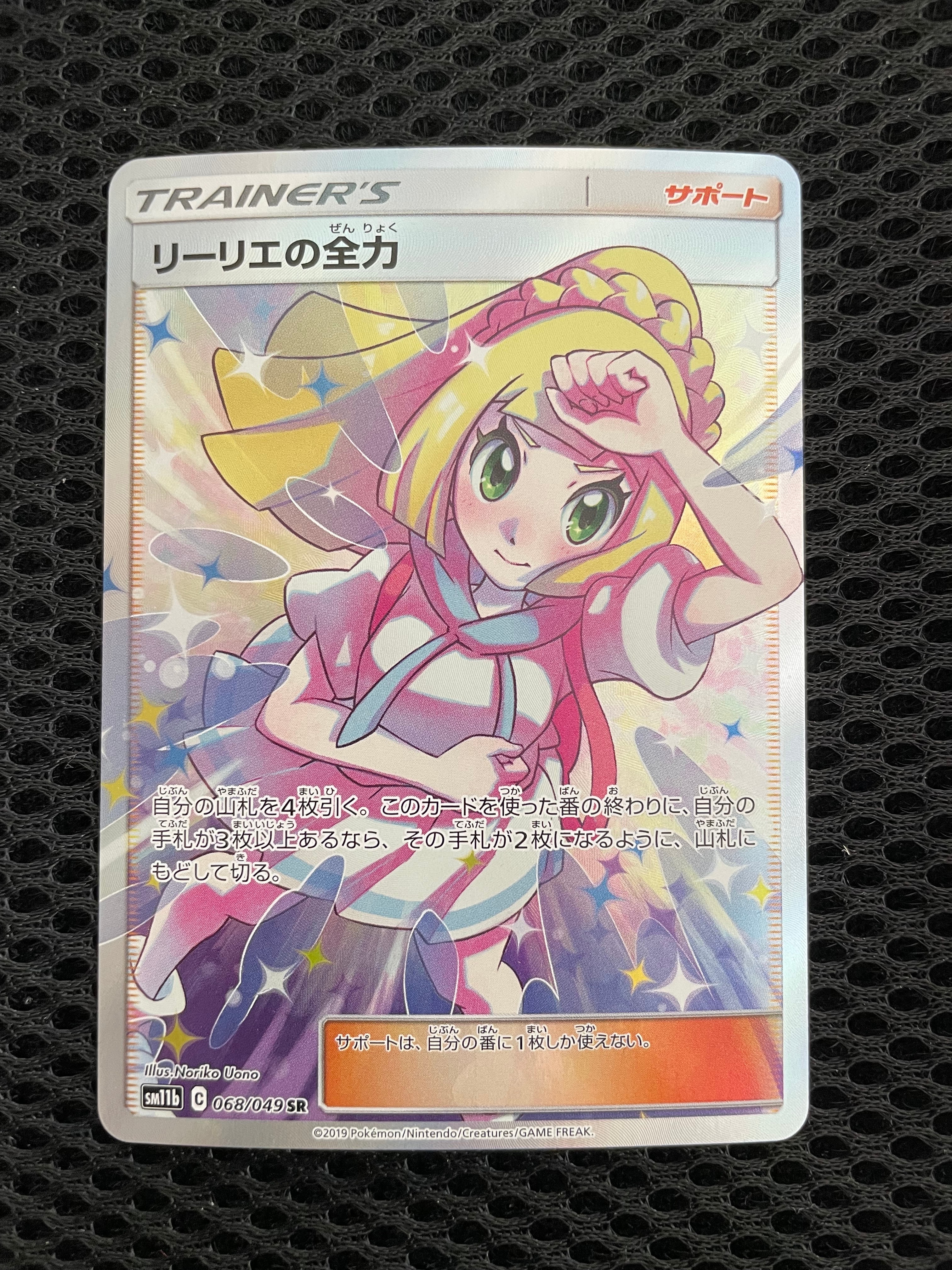 リーリエの全力 SR[SM11b 068/049](強化拡張パック「ドリームリーグ」)