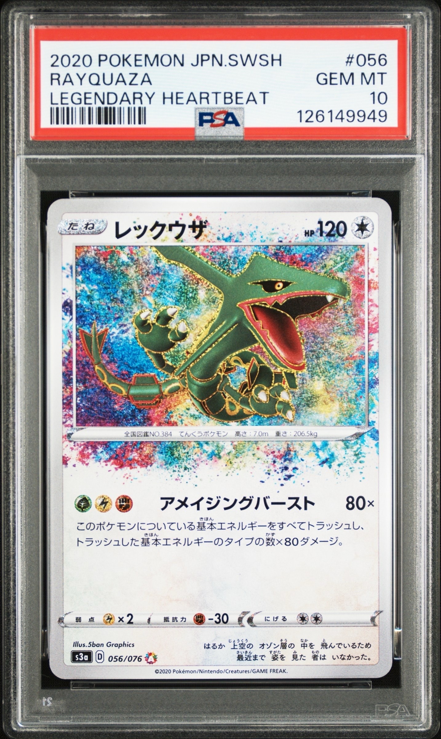 レックウザ AR[S3a 056/076](強化拡張パック「伝説の鼓動」)