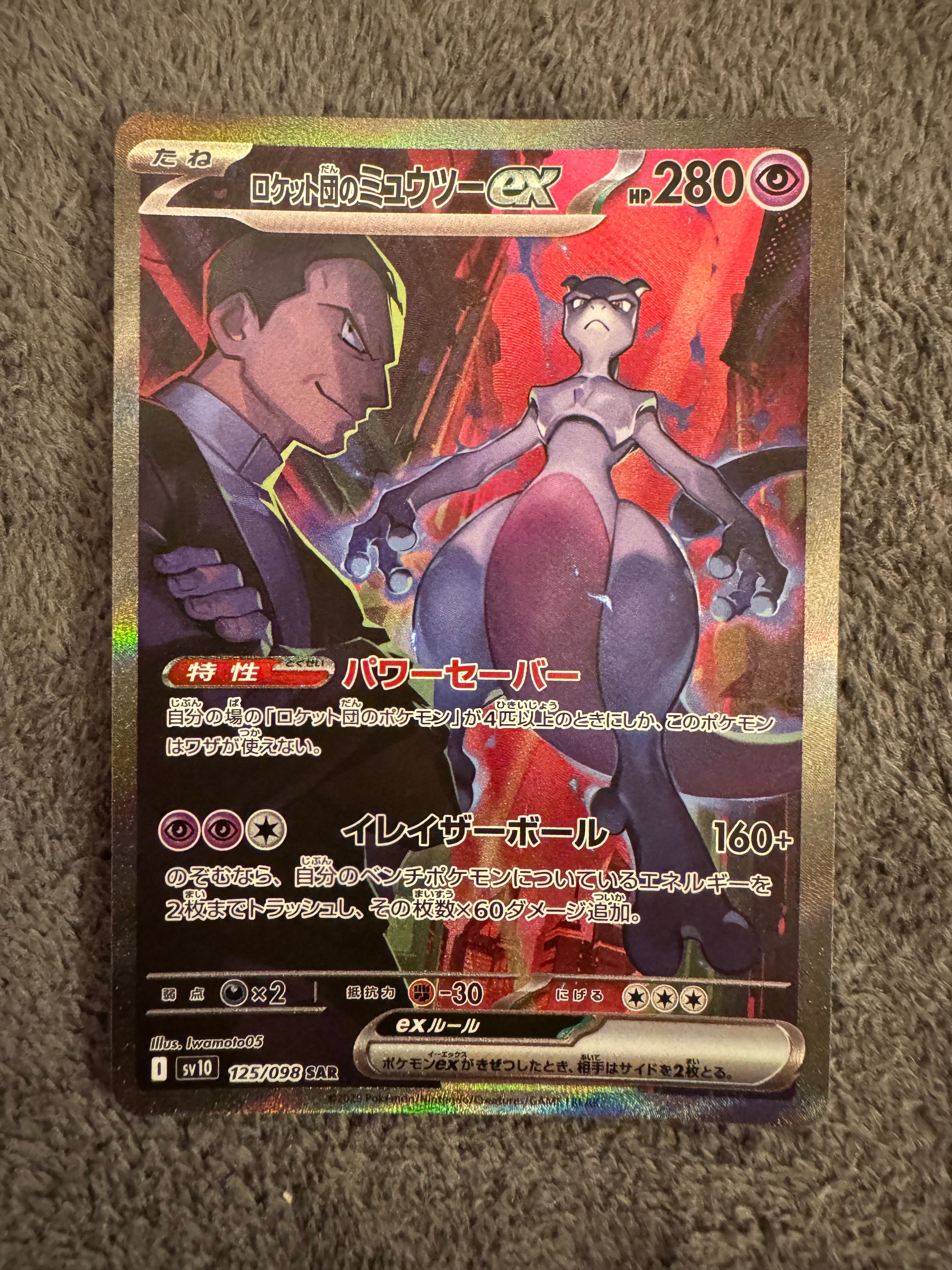 ロケット団のミュウツーex SAR [SV10 125/098](拡張パック「ロケット団の栄光」)