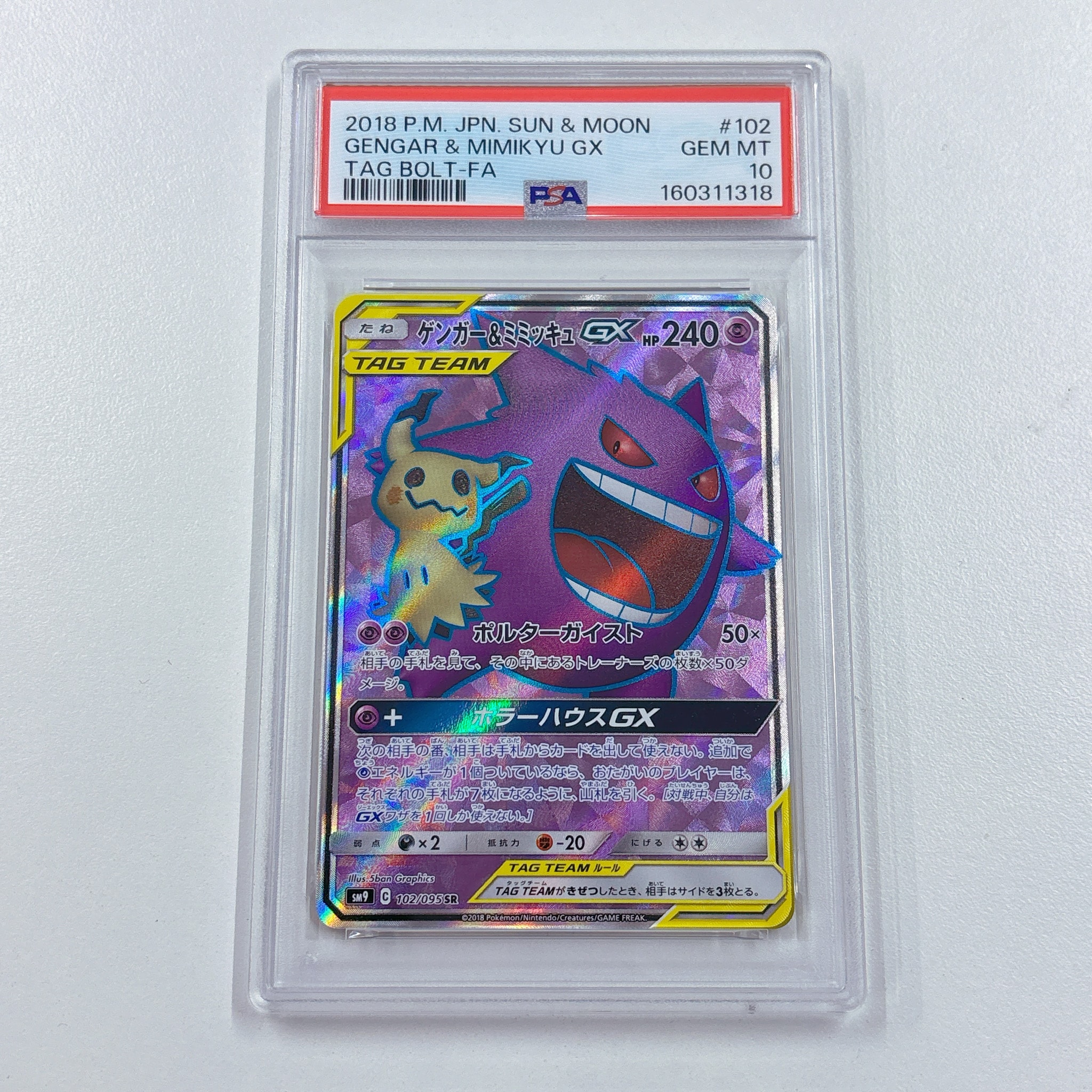ゲンガー＆ミミッキュGX SR[SM9 102/095](拡張パック「タッグボルト