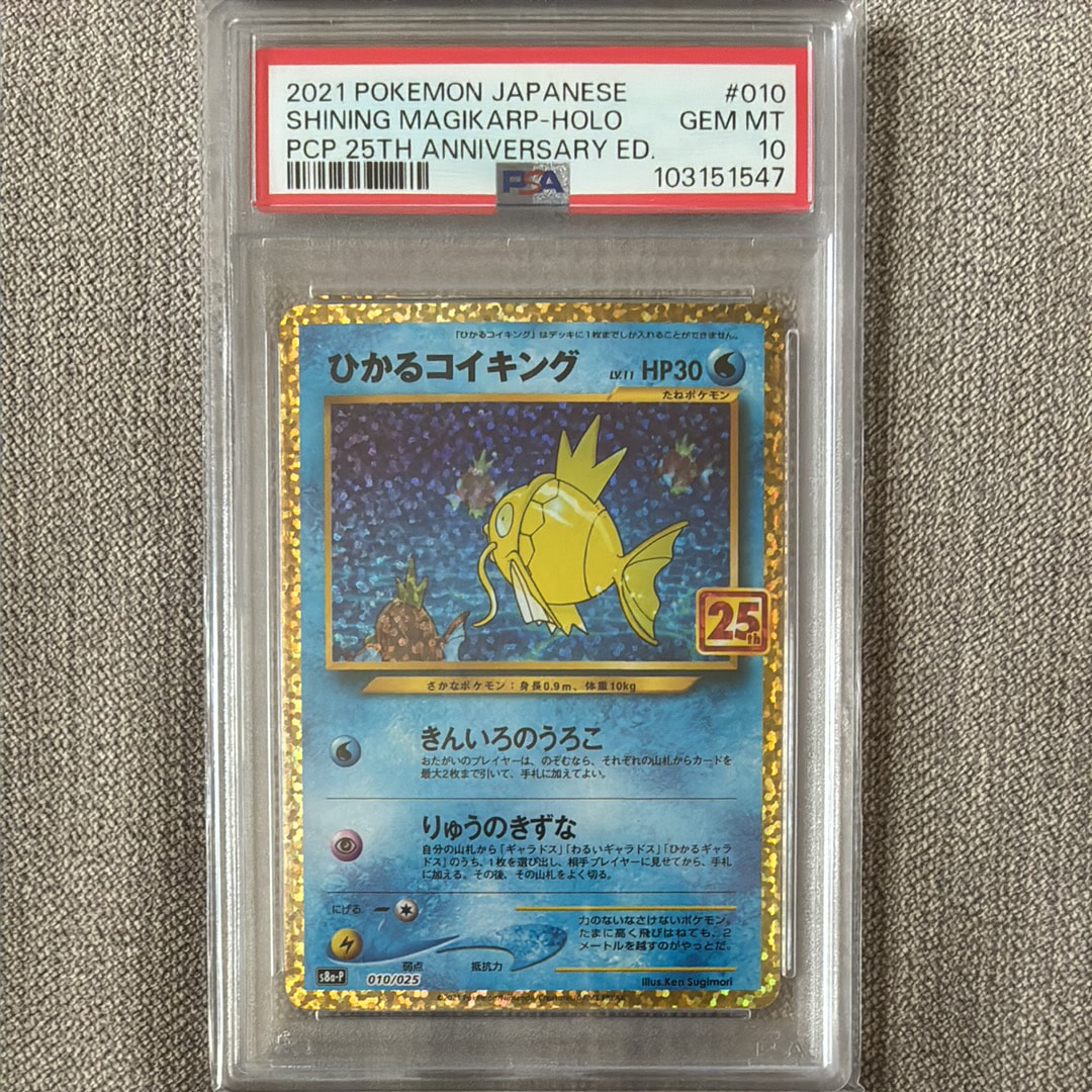 PSA10 ひかるコイキング プロモ S8a-P 010/025 25th PSA10】ひかるコイキング: プロモ[S8a-P 010/025](プロモカードパック