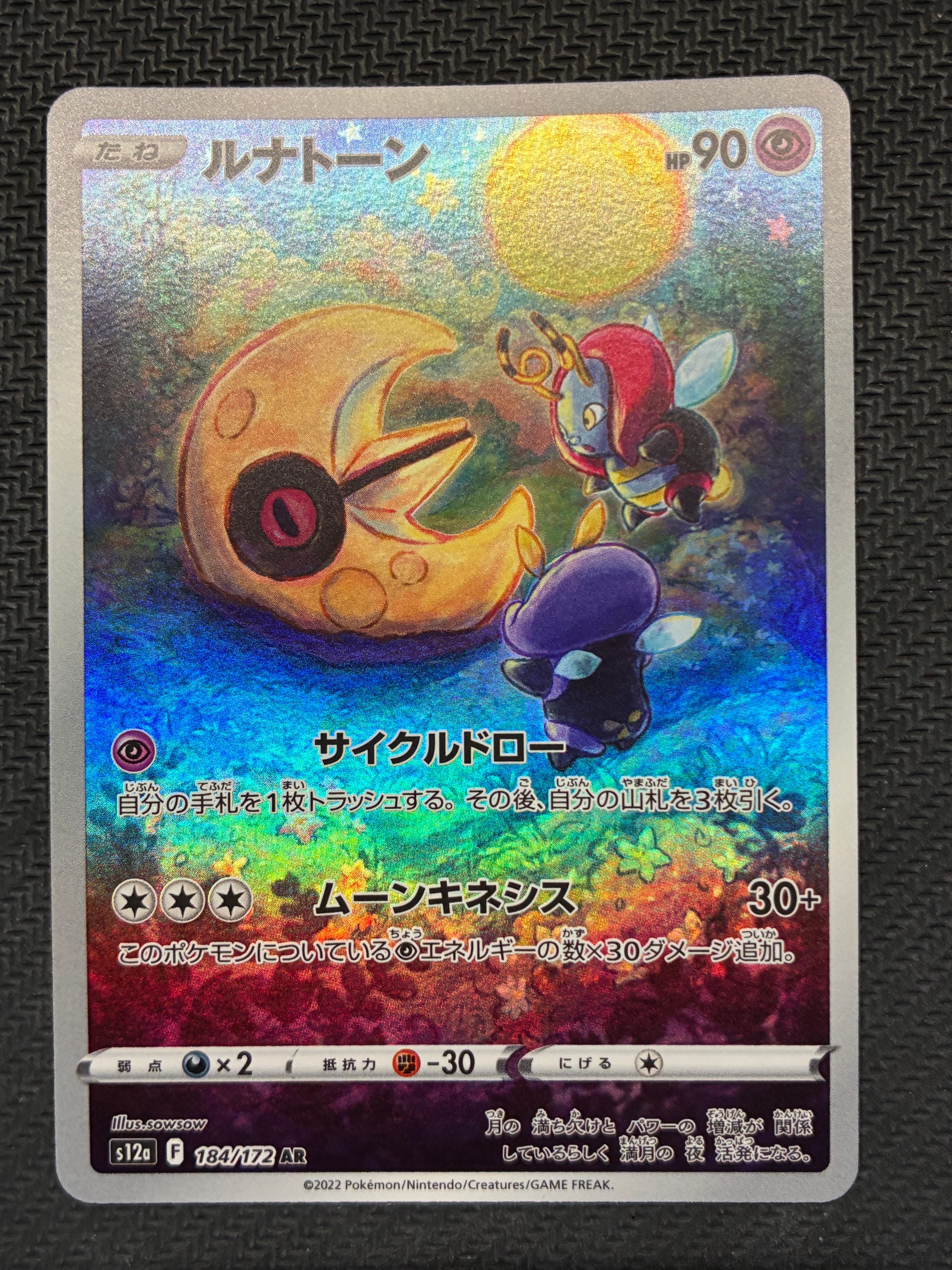 ルナトーン AR[s12a 184/172](ハイクラスパック「VSTARユニバース」)の