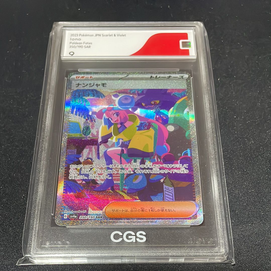 ナンジャモ SAR [SV4a 350/190](ハイクラスパック「シャイニートレジャーex」)