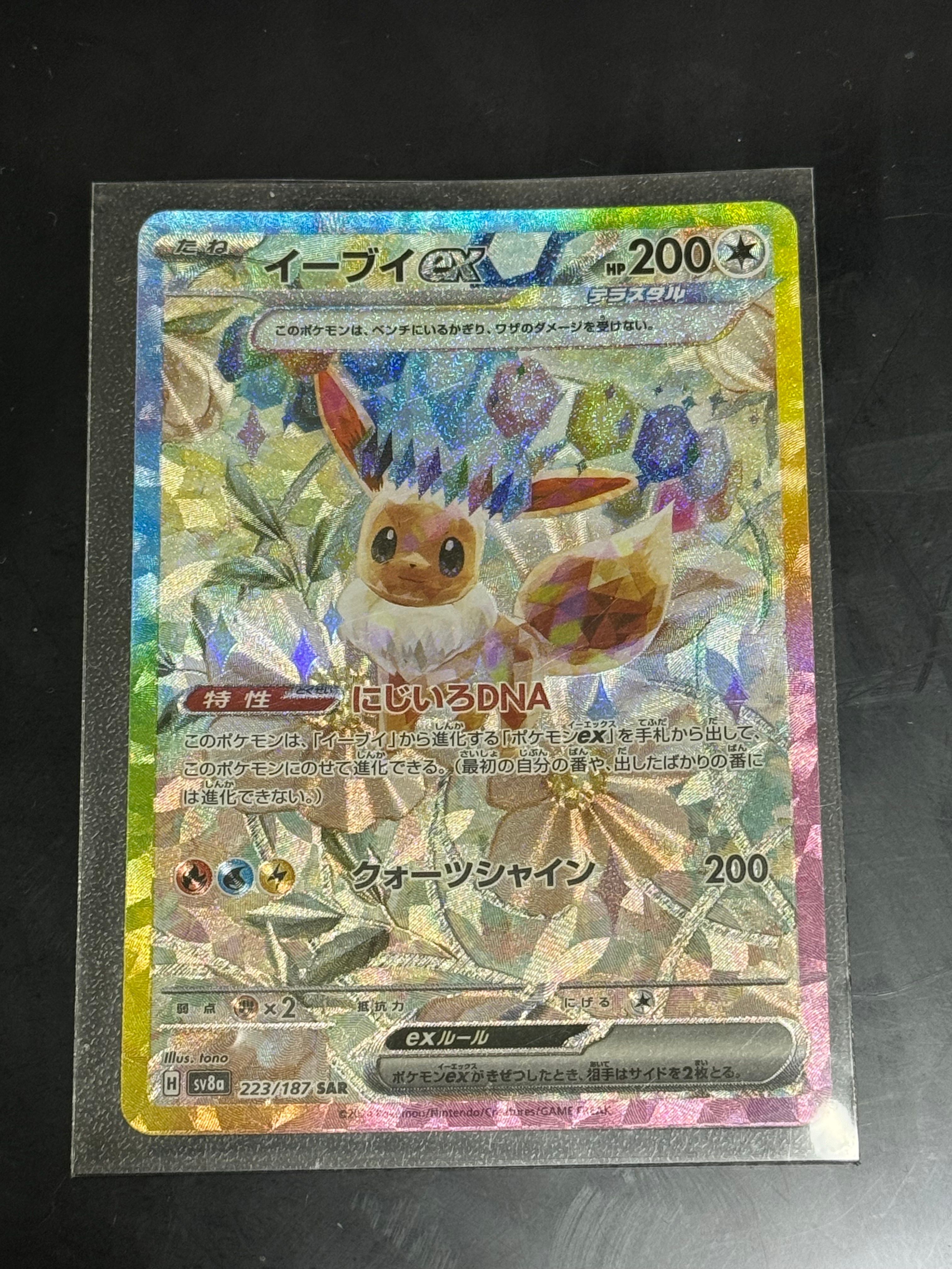 イーブイex SAR [SV8a 223/187](ハイクラスパック「テラスタルフェスex」)
