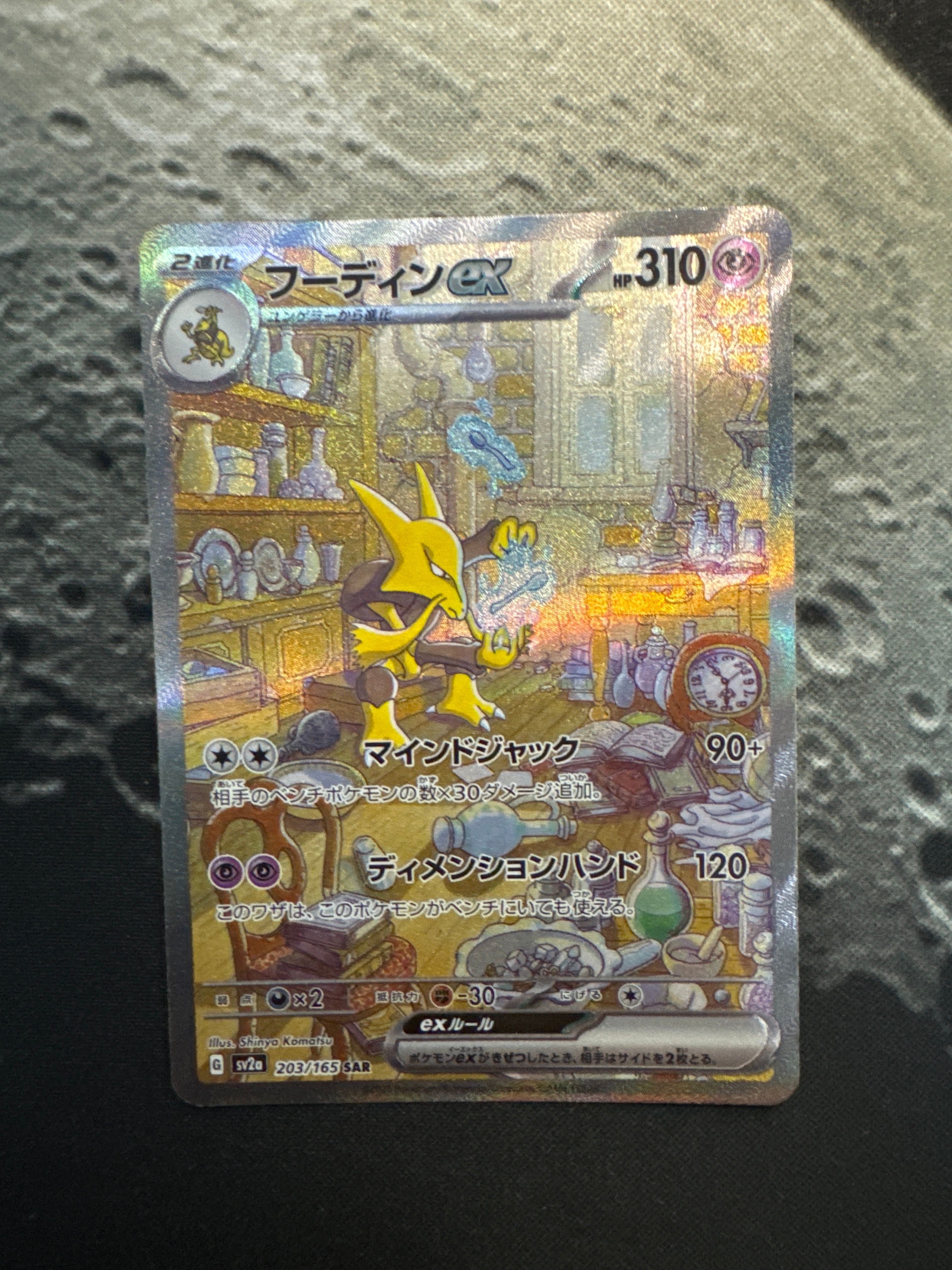 フーディンex SAR[SV2a 203/165](強化拡張パック「ポケモンカード151」)